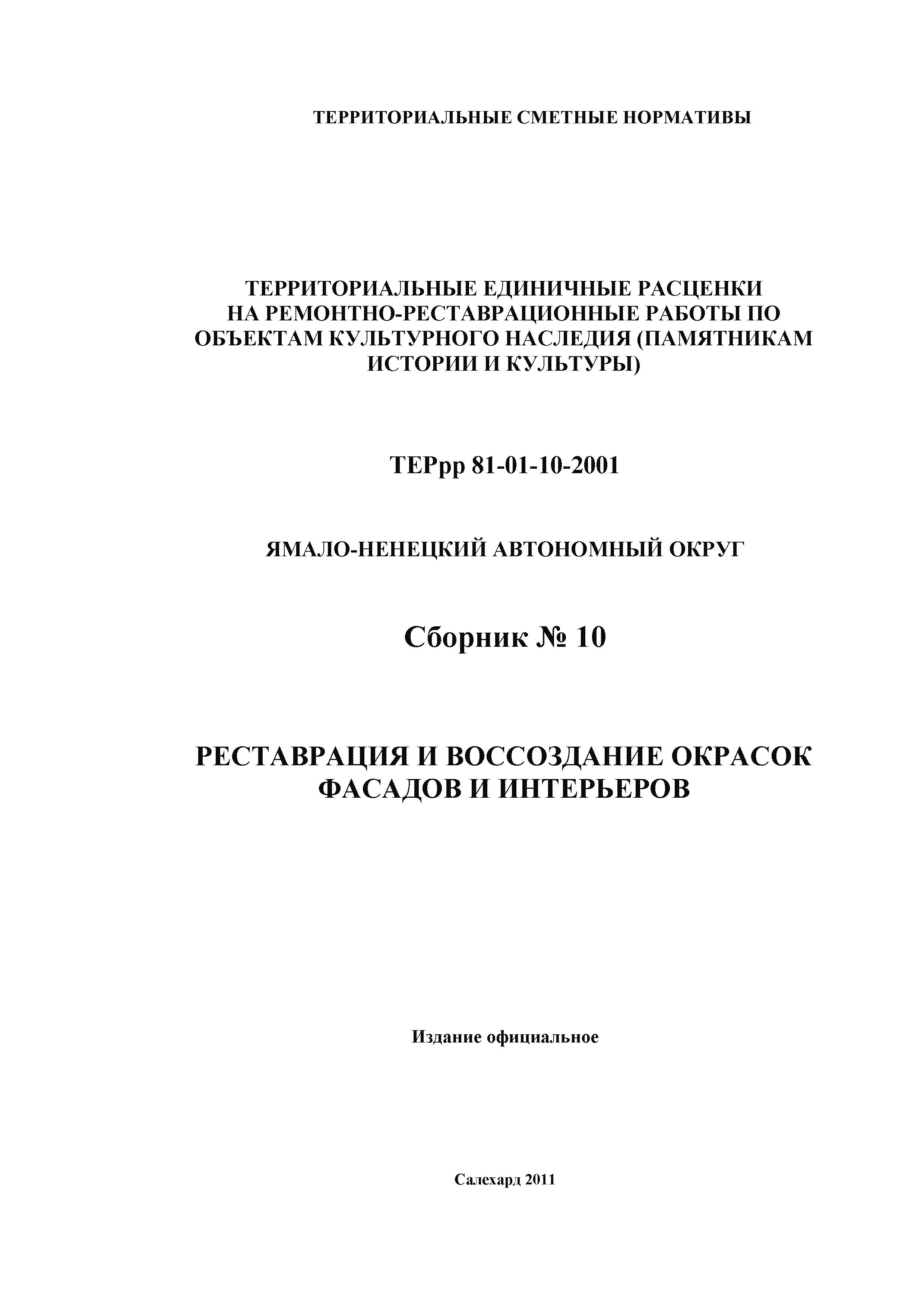 ТЕРрр Ямало-Ненецкий автономный округ 81-01-09-2001