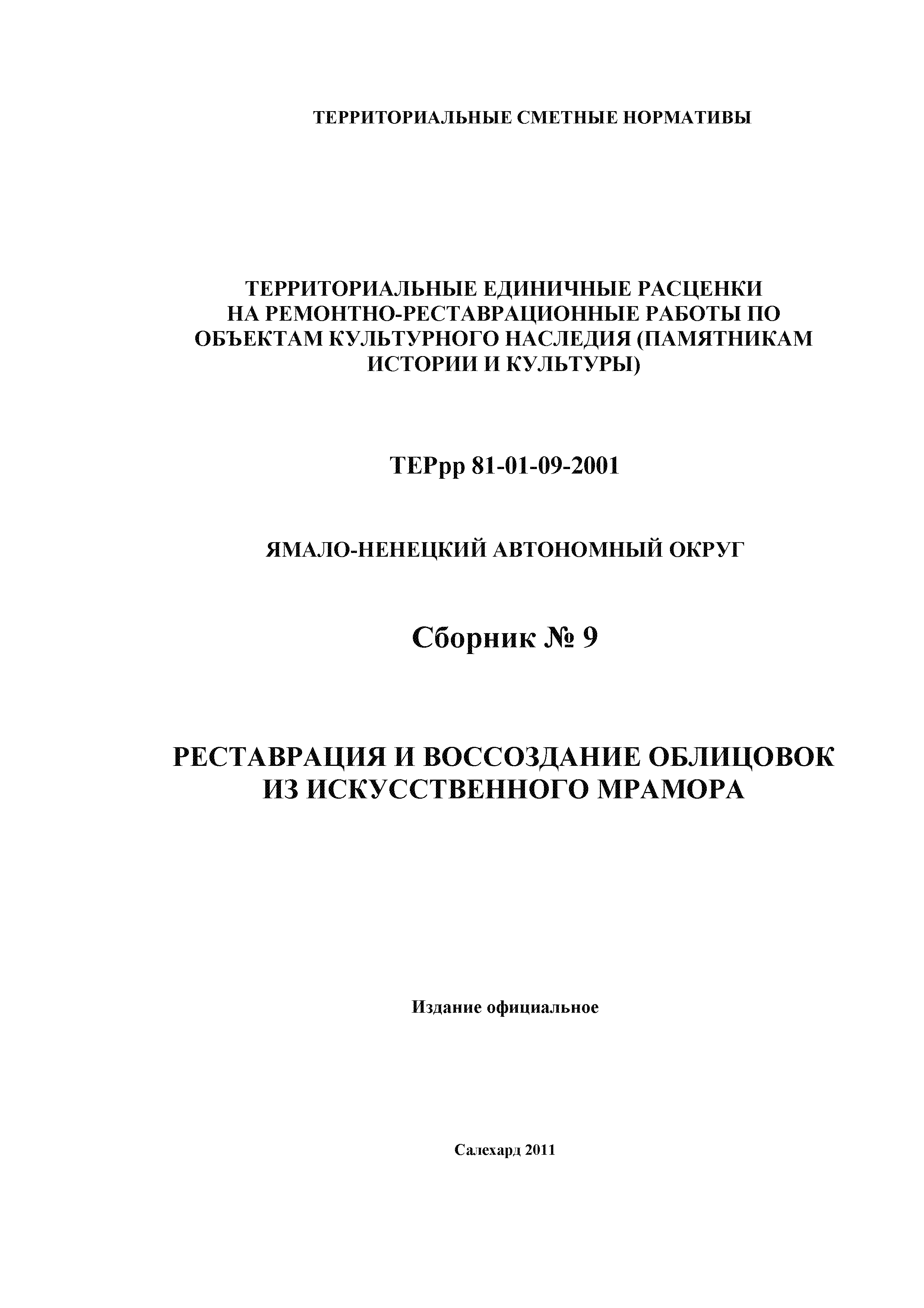 ТЕРрр Ямало-Ненецкий автономный округ 2001