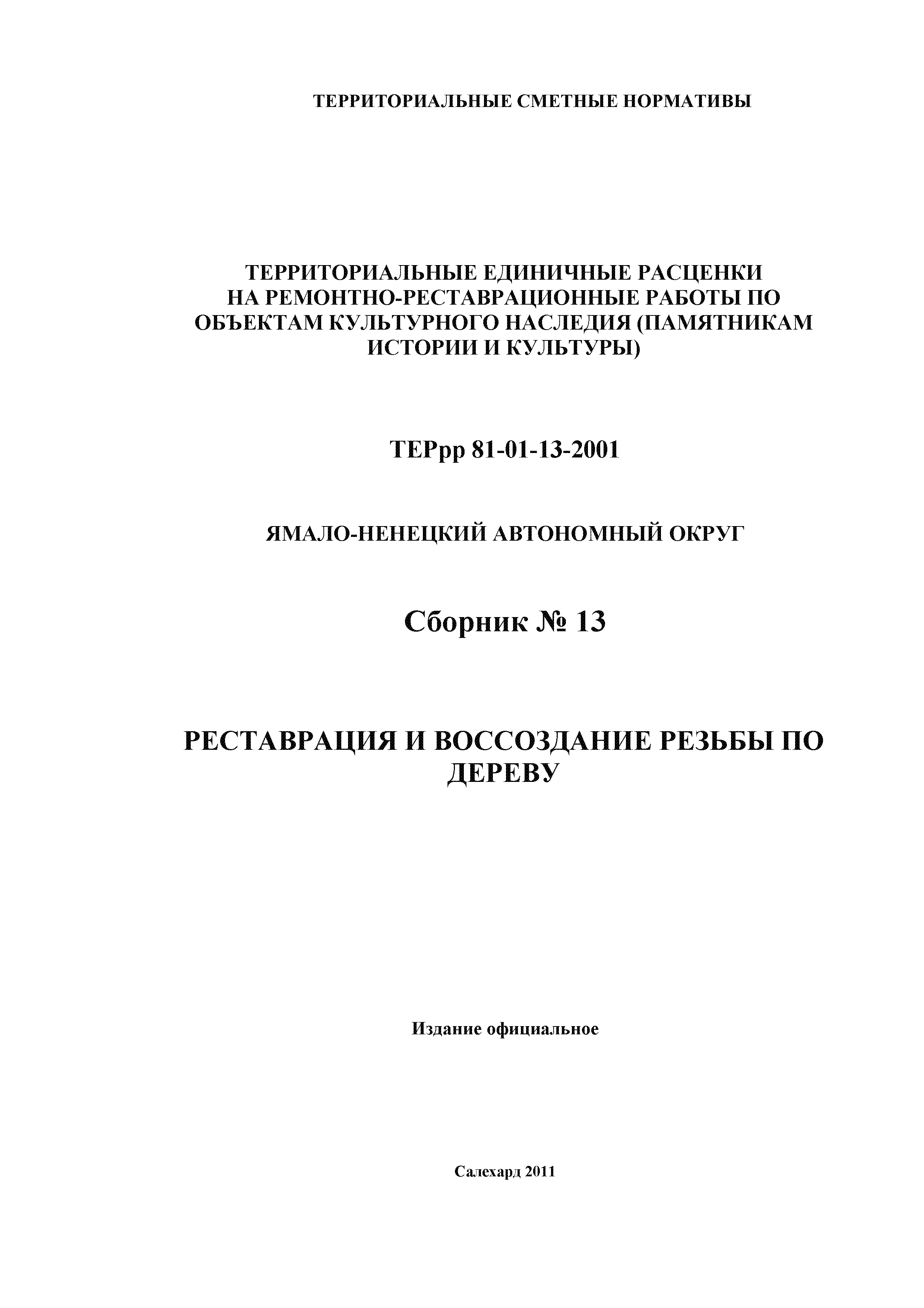 ТЕРрр Ямало-Ненецкий автономный округ 2001