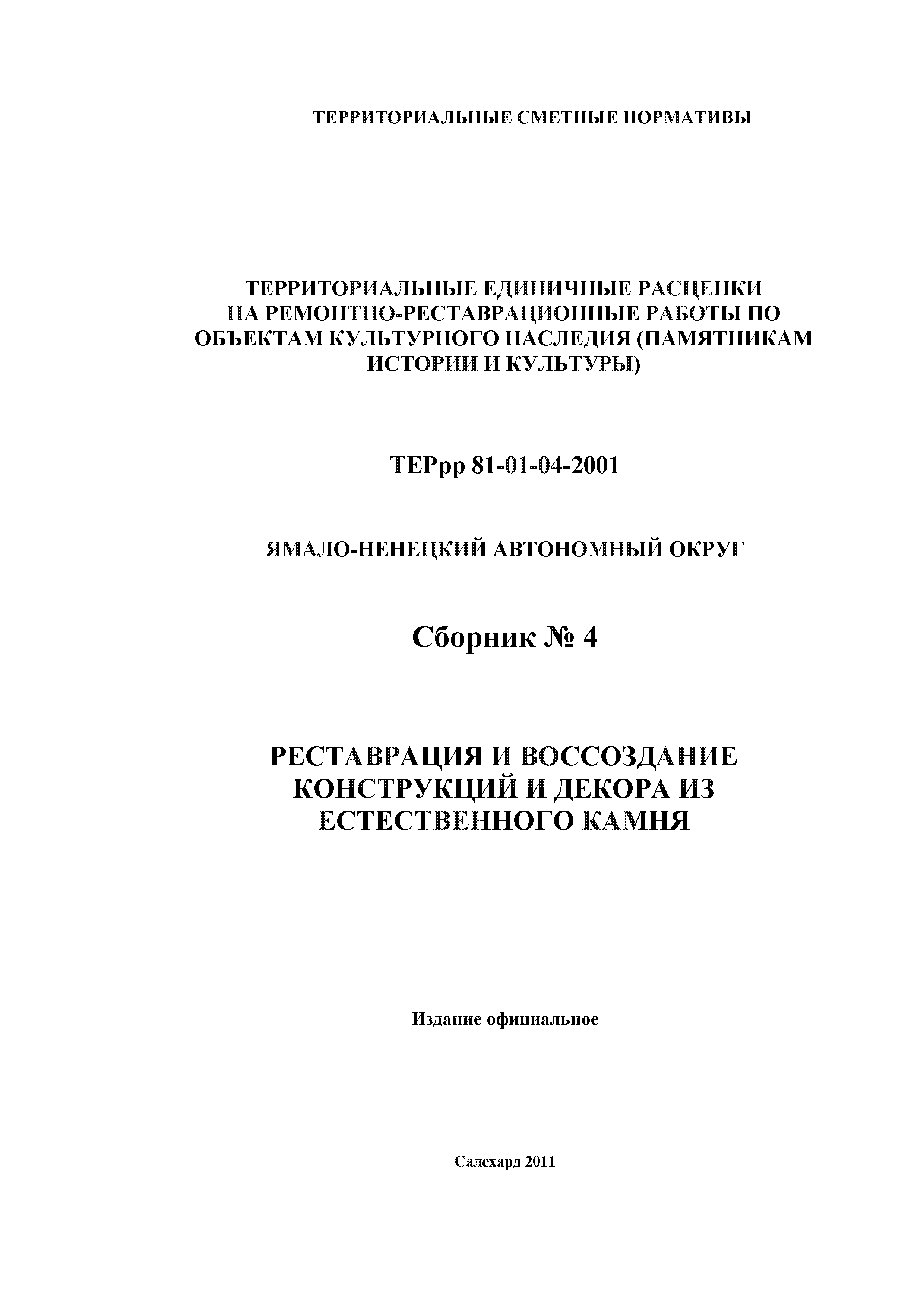 ТЕРрр Ямало-Ненецкий автономный округ 81-01-04-2001