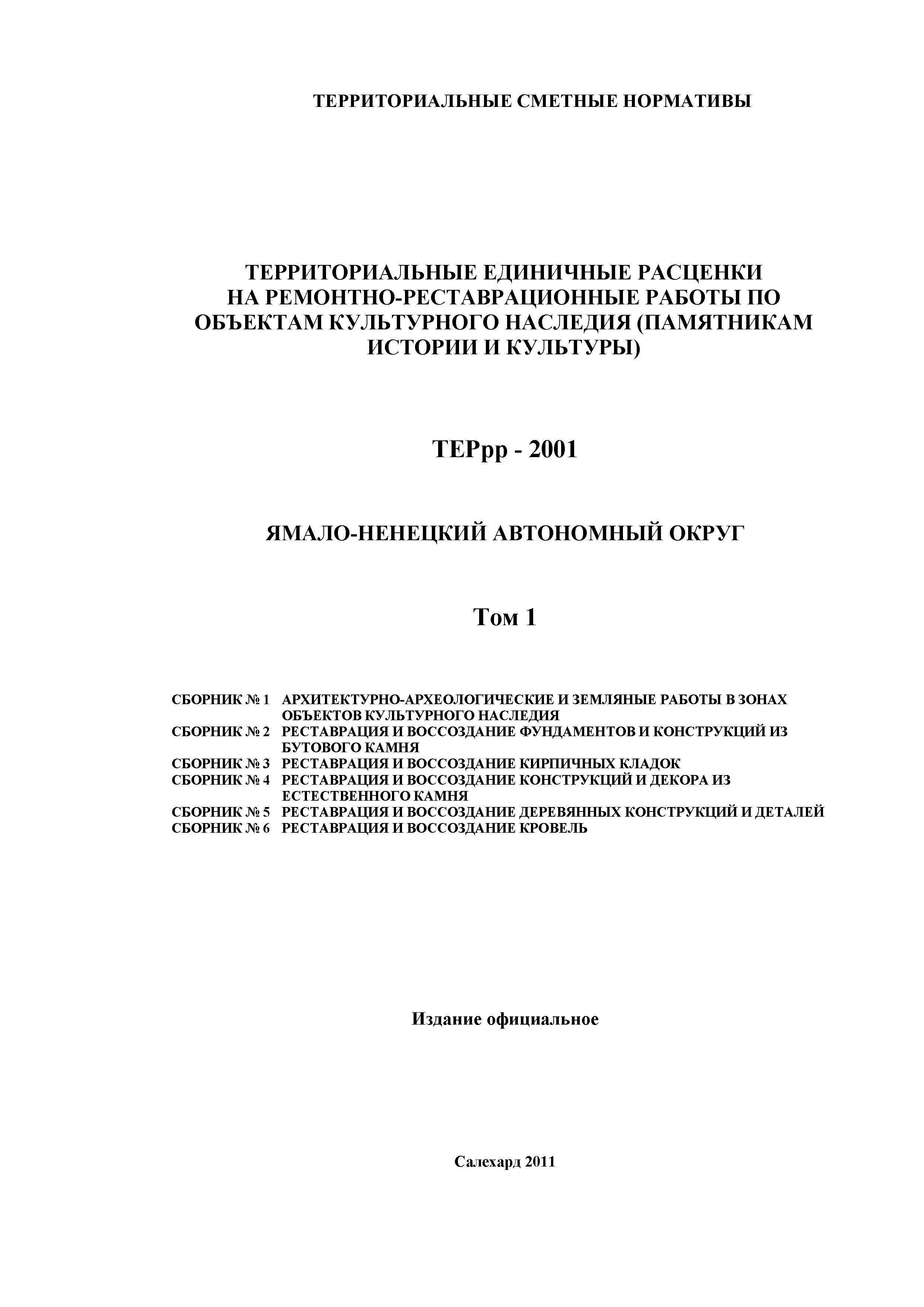 ТЕРрр Ямало-Ненецкий автономный округ 81-01-03-2001