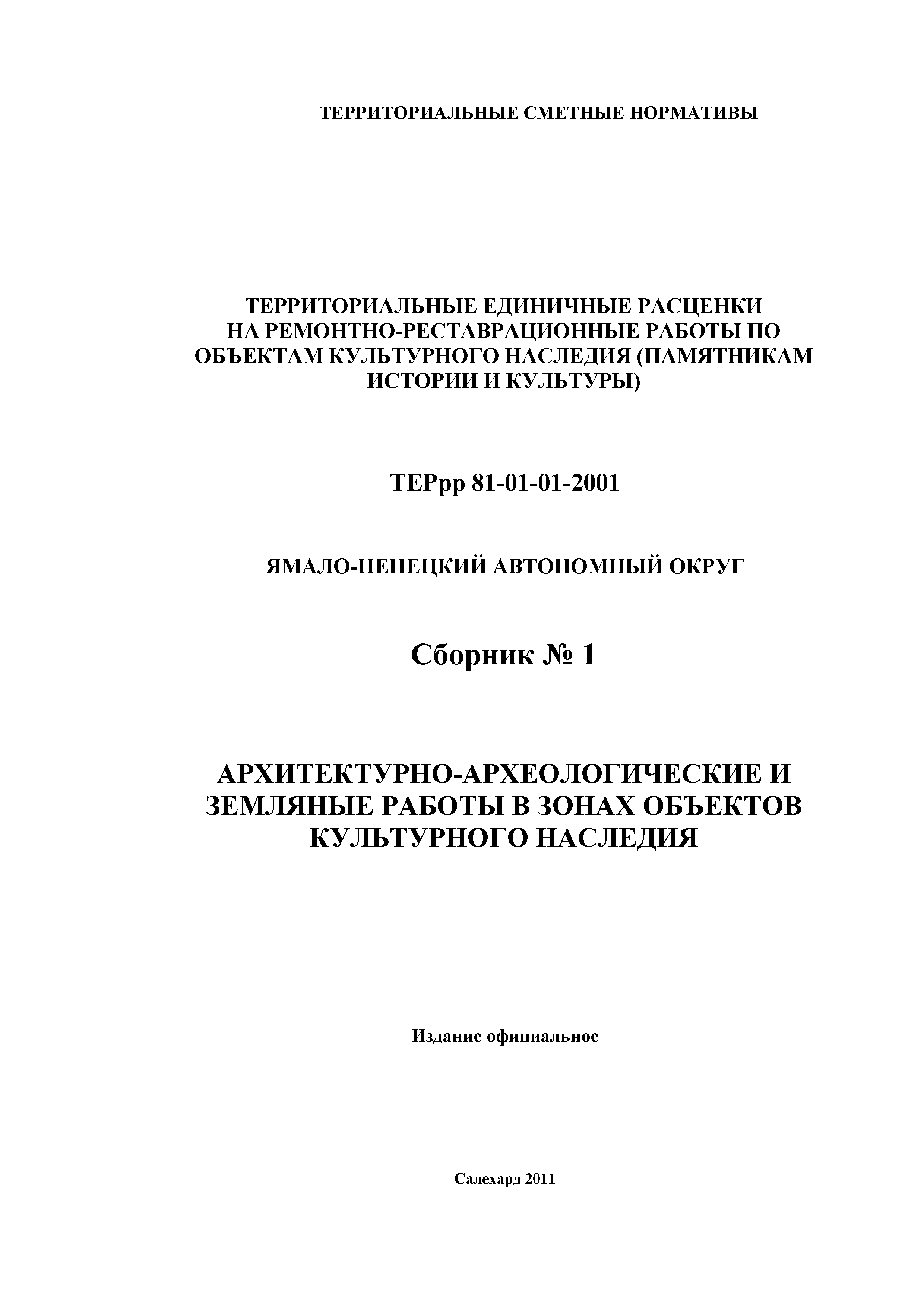 ТЕРрр Ямало-Ненецкий автономный округ 81-01-01-2001