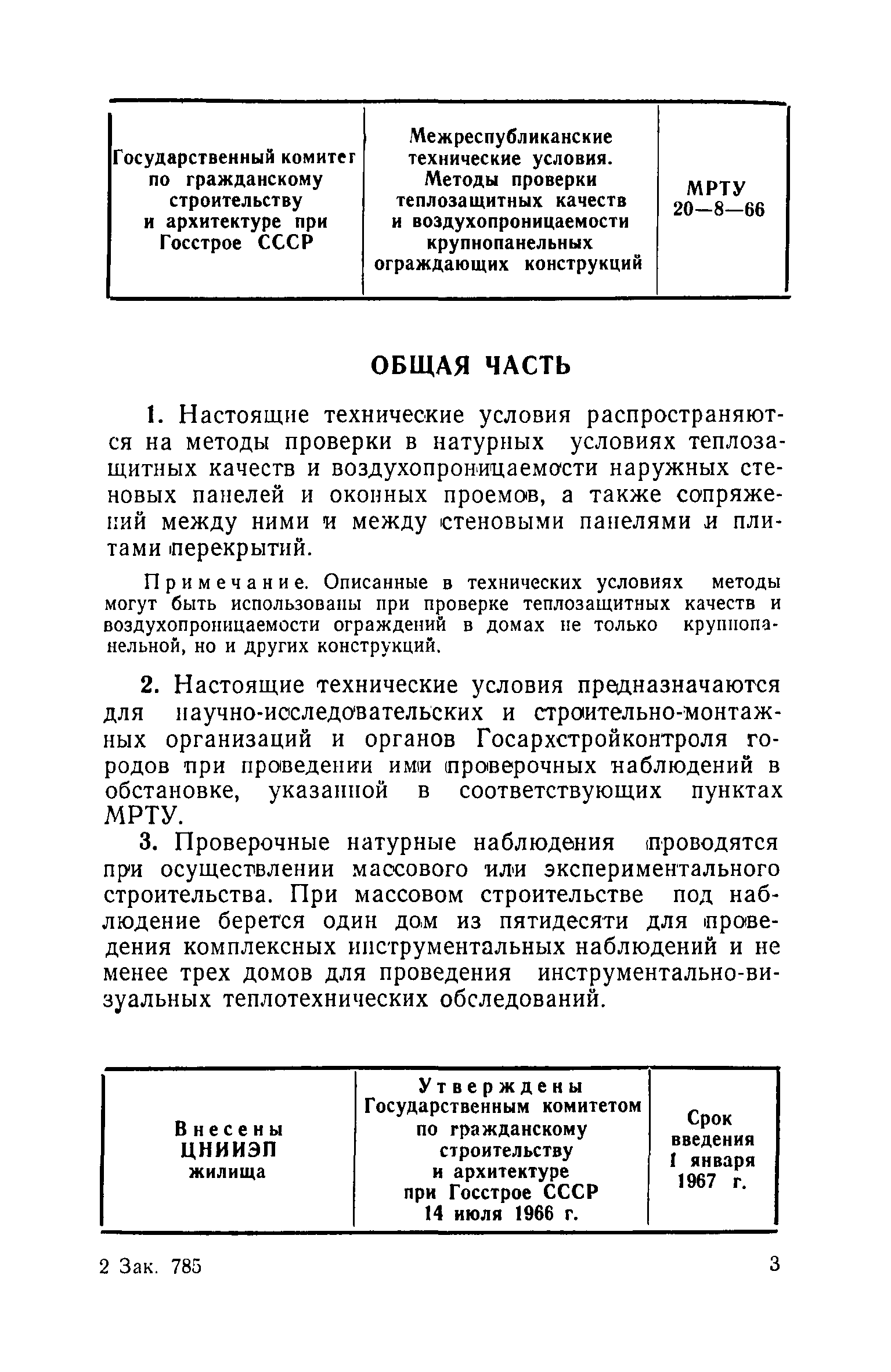 МРТУ 20-8-66