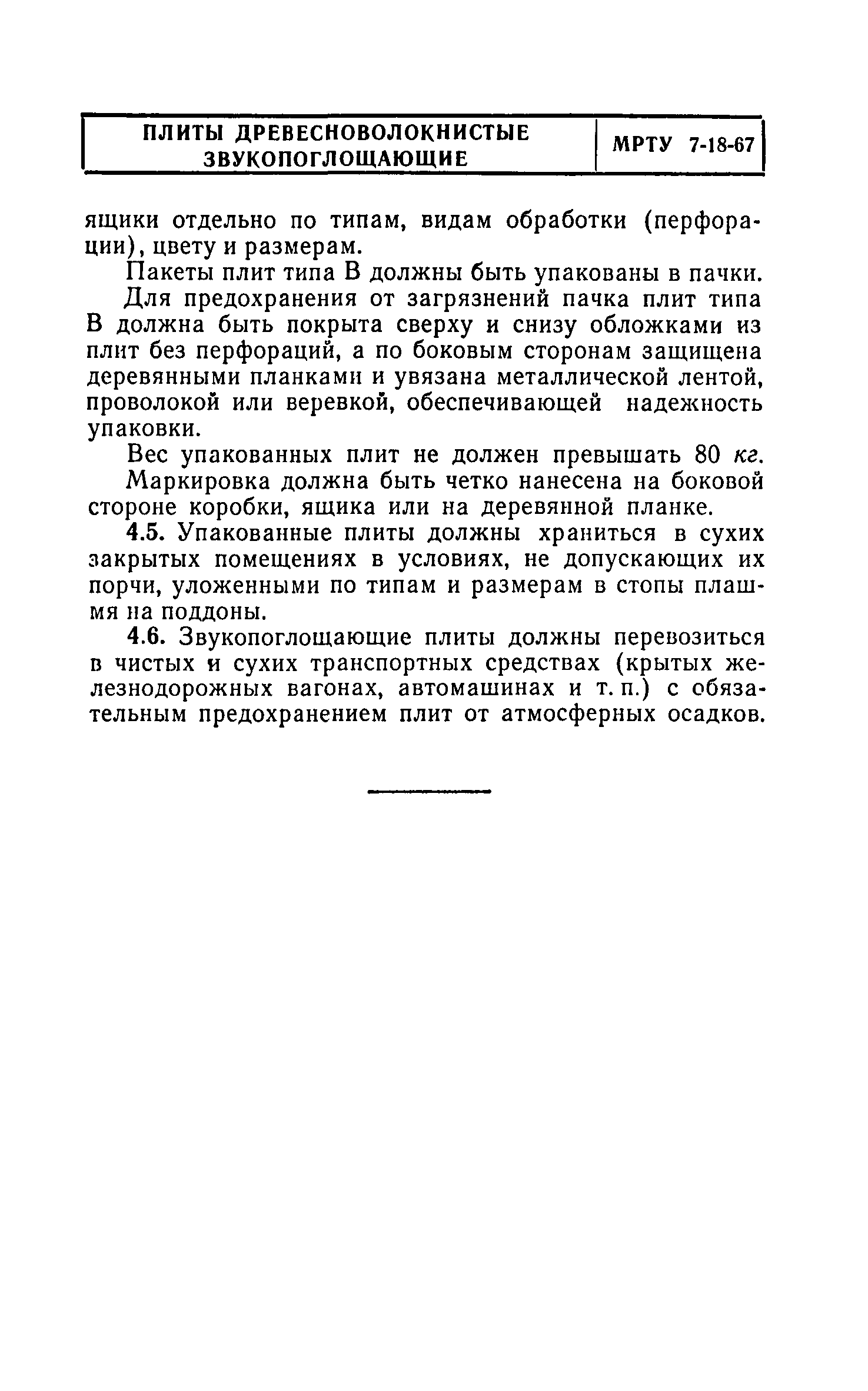 МРТУ 7-18-67