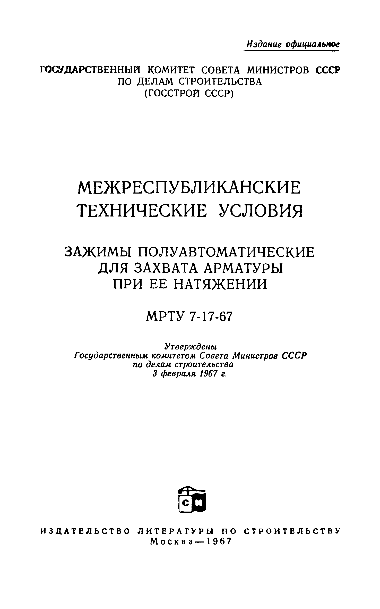 МРТУ 7-17-67