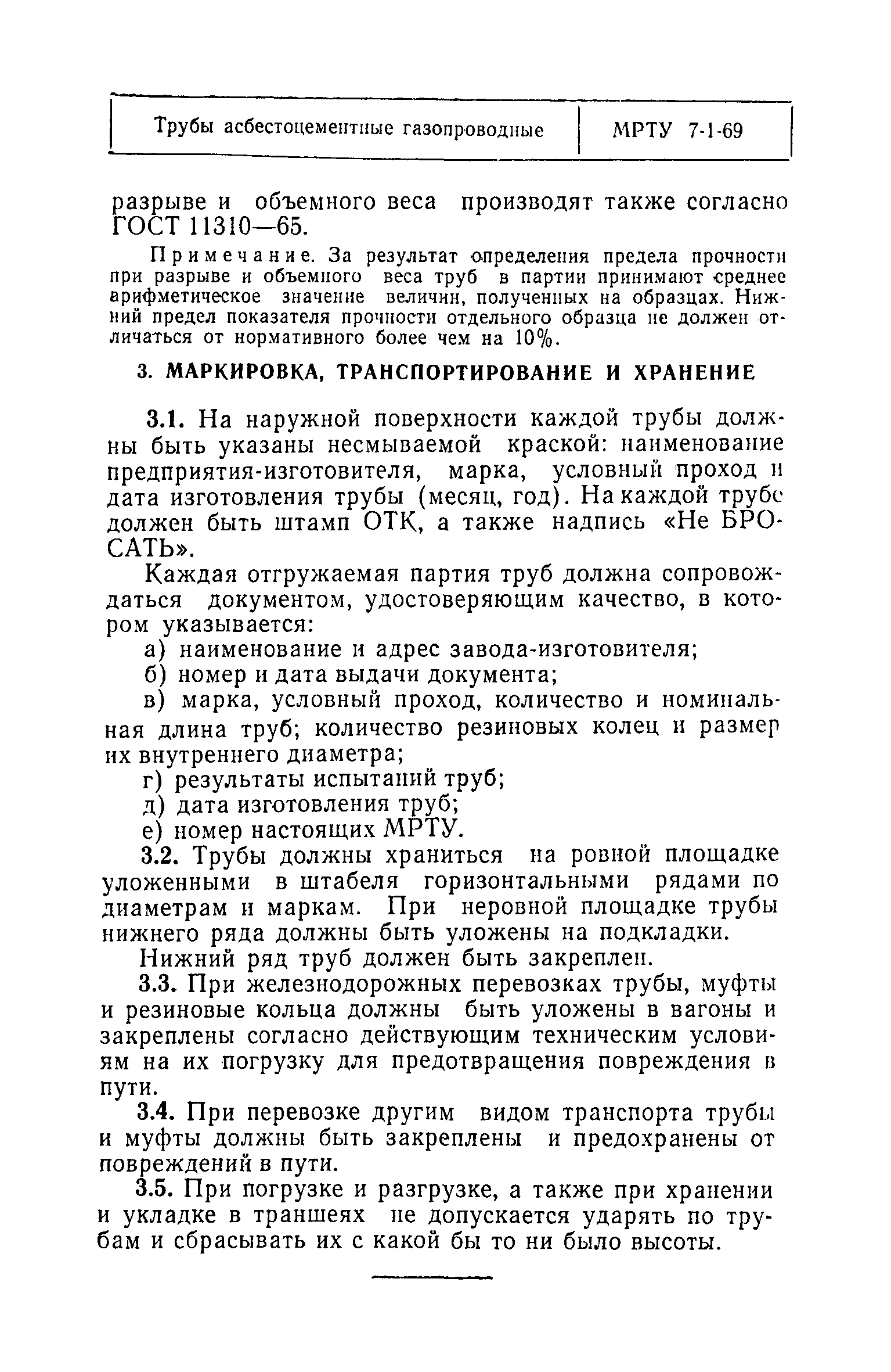 МРТУ 7-1-69