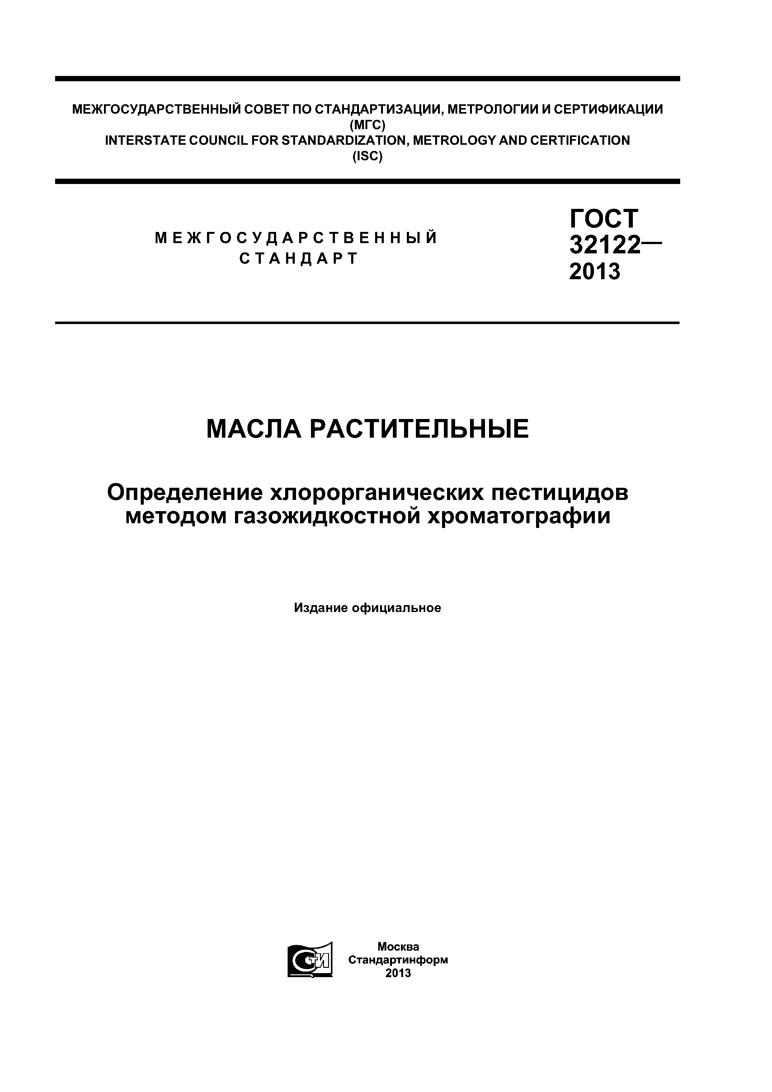 ГОСТ 32122-2013