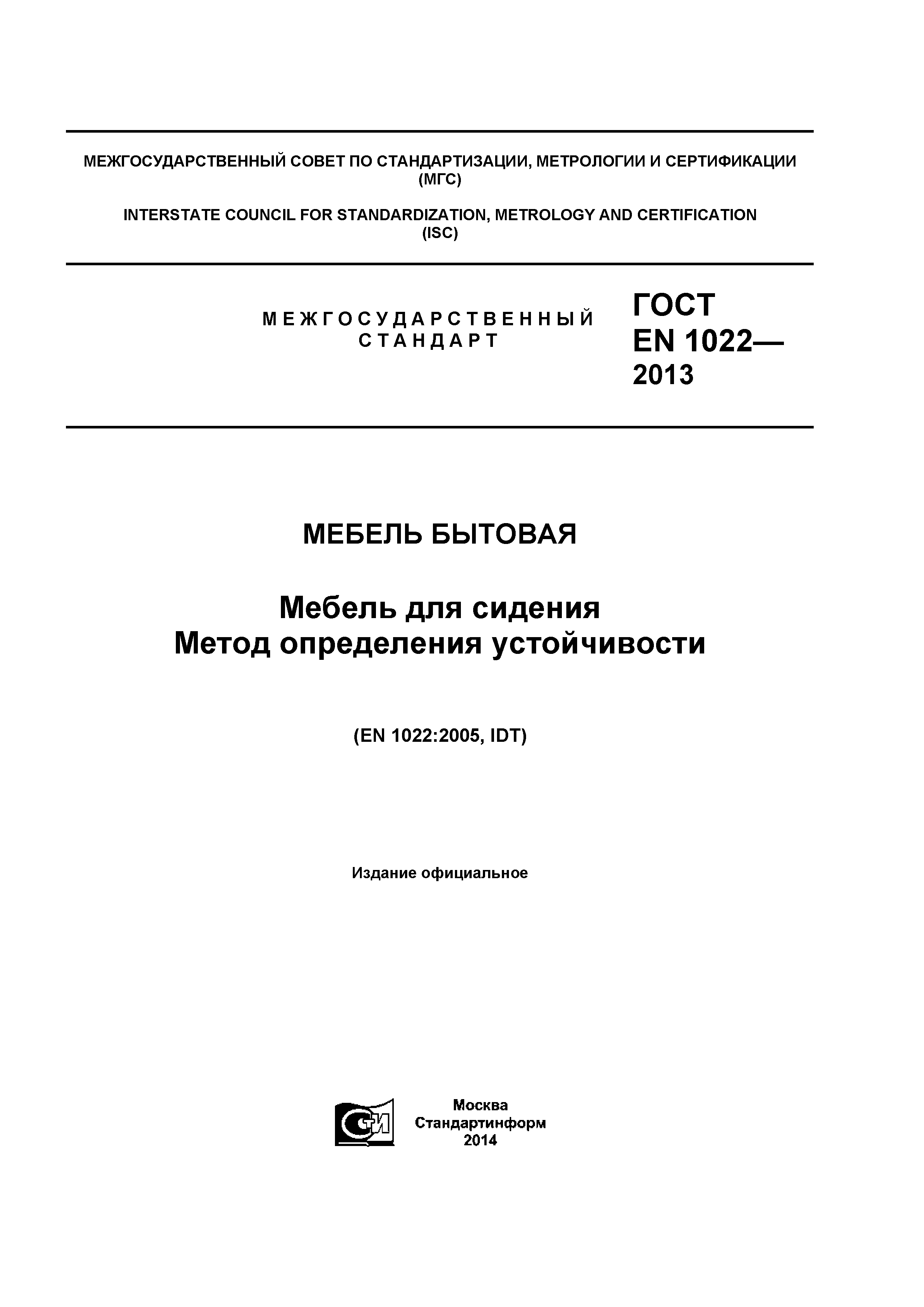 ГОСТ EN 1022-2013