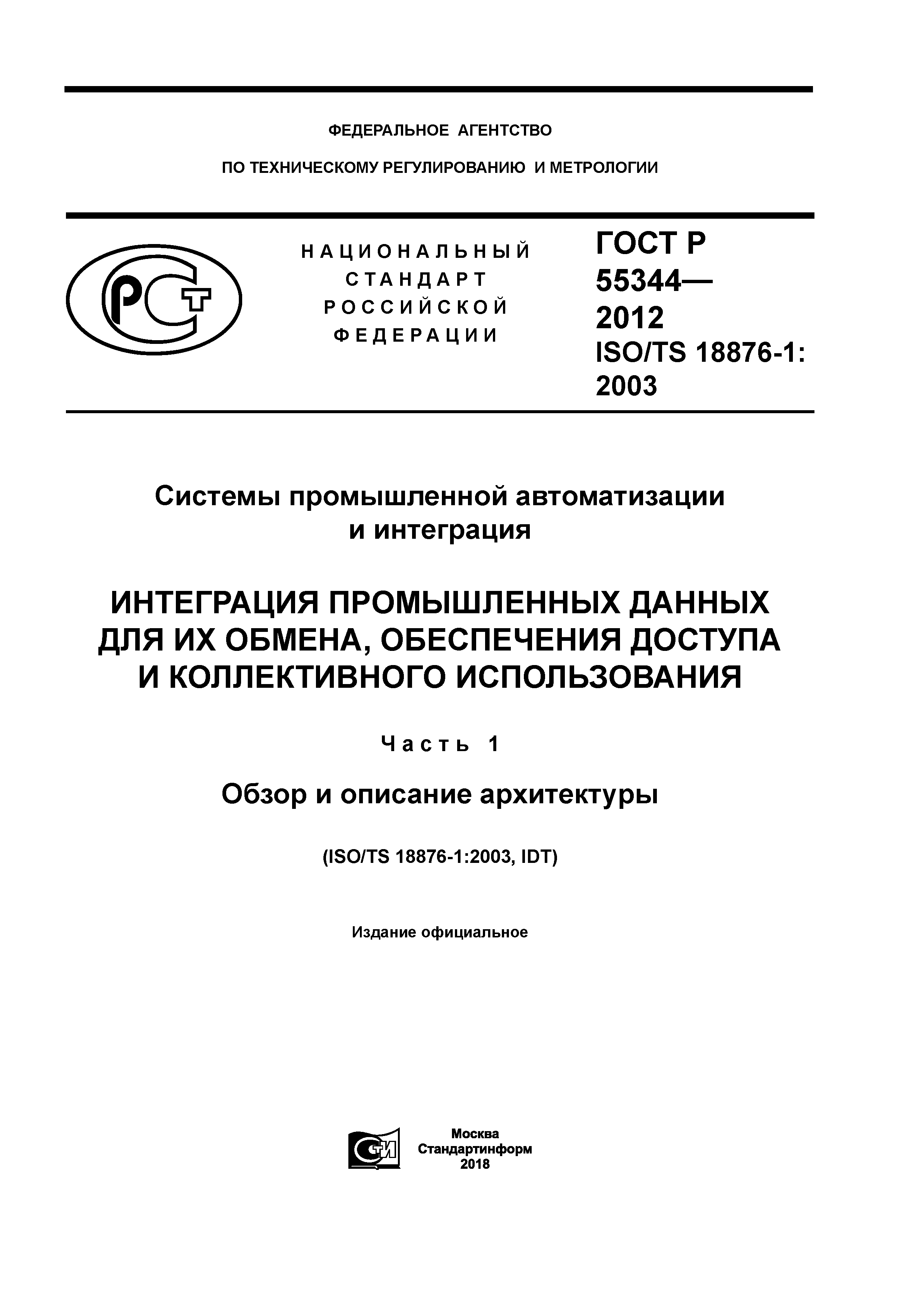 ГОСТ Р 55344-2012