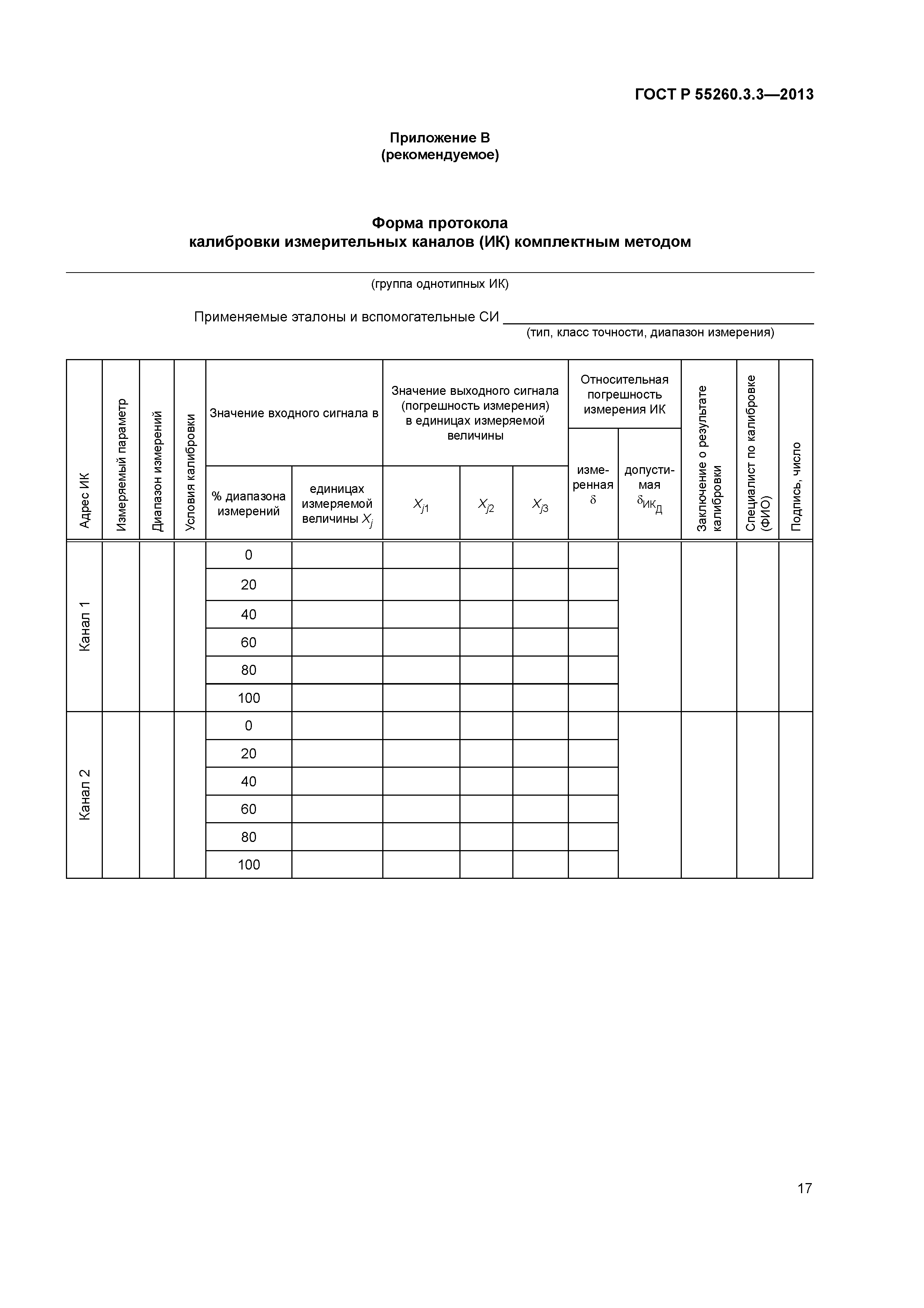 ГОСТ Р 55260.3.3-2013