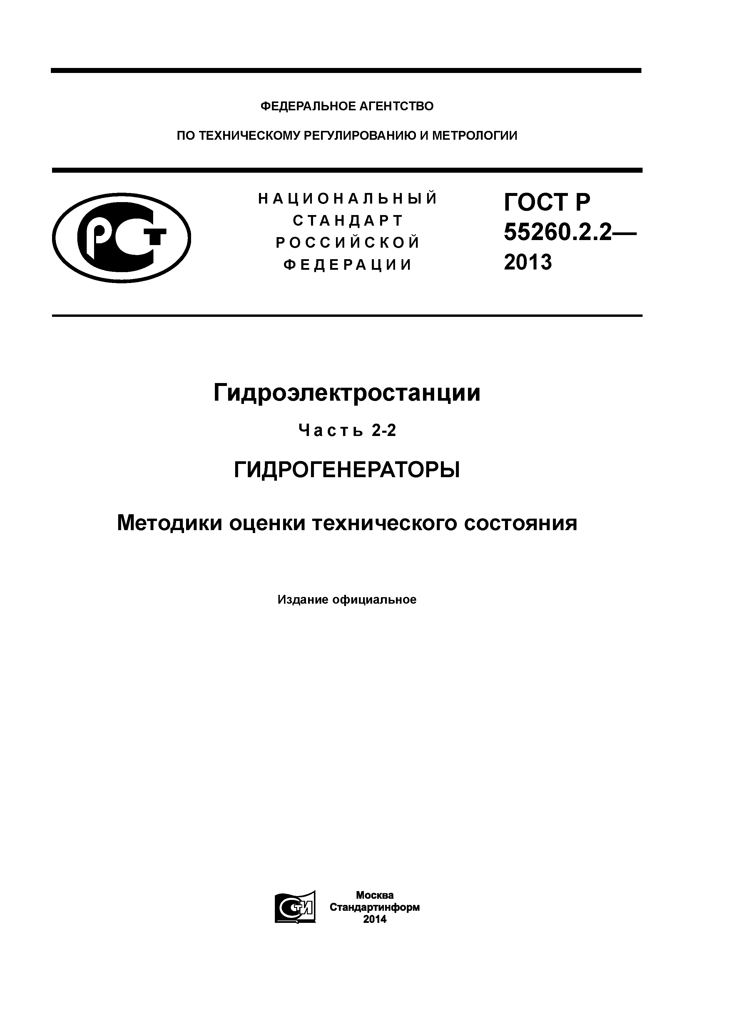 ГОСТ Р 55260.2.2-2013