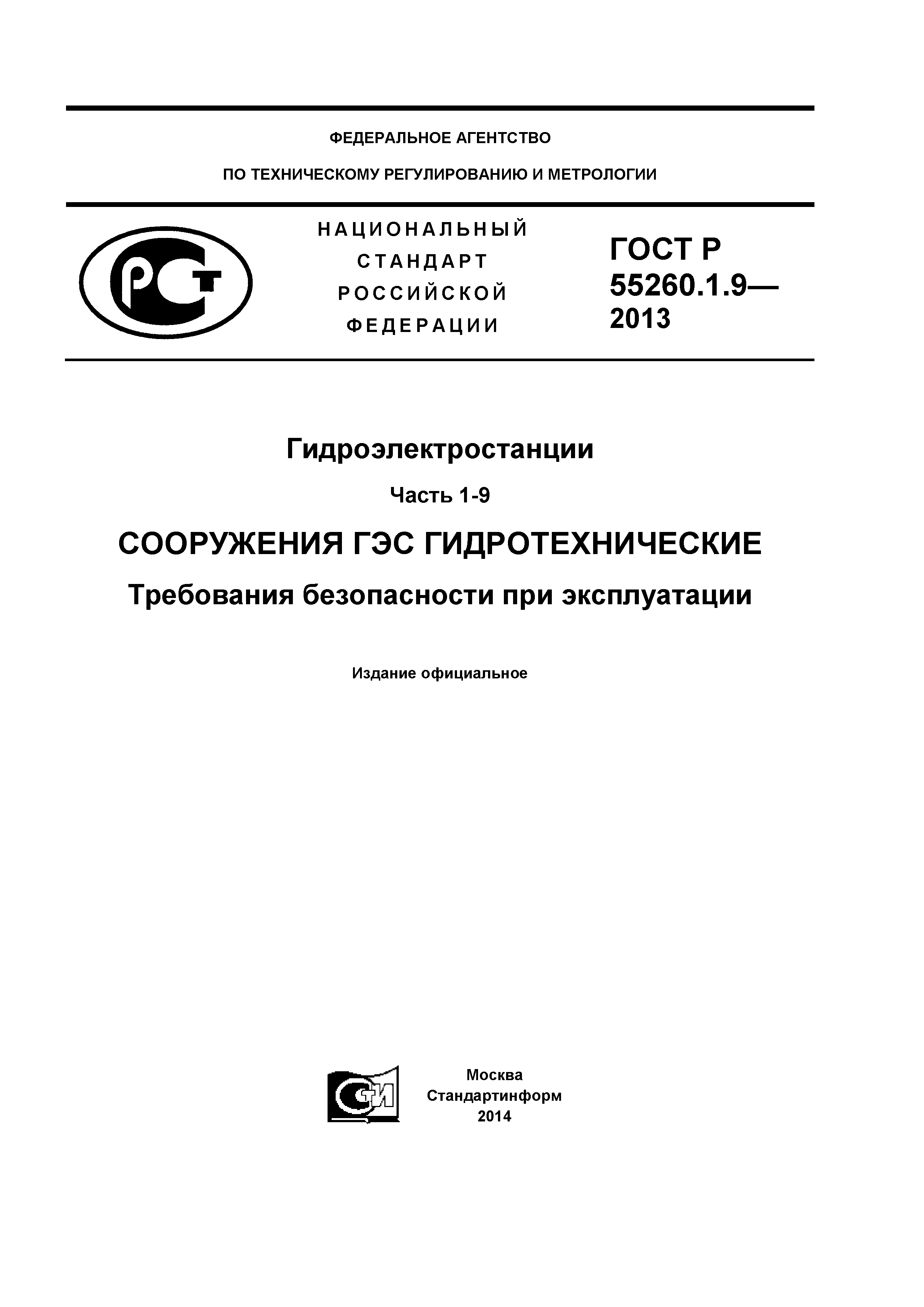 ГОСТ Р 55260.1.9-2013