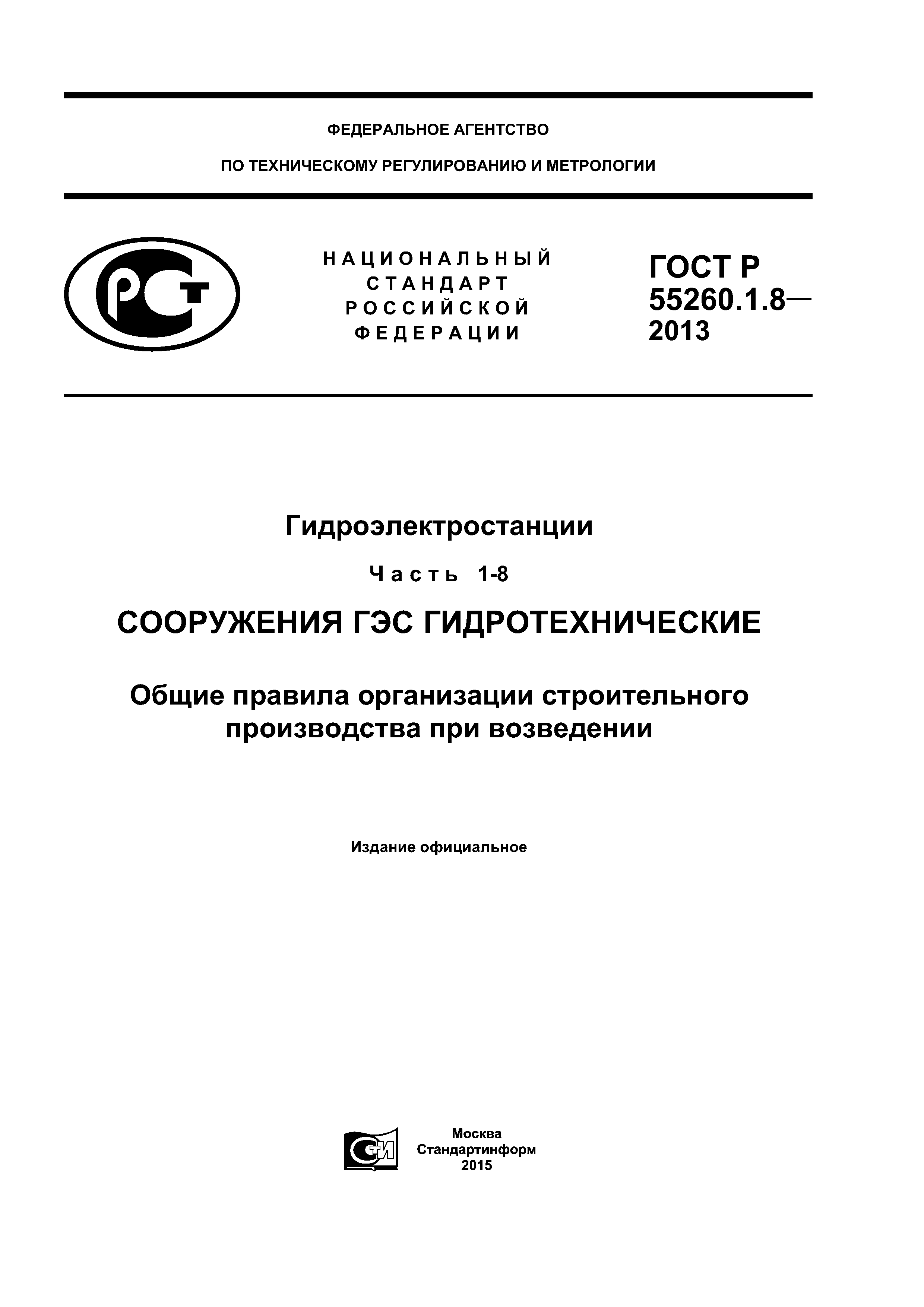 ГОСТ Р 55260.1.8-2013