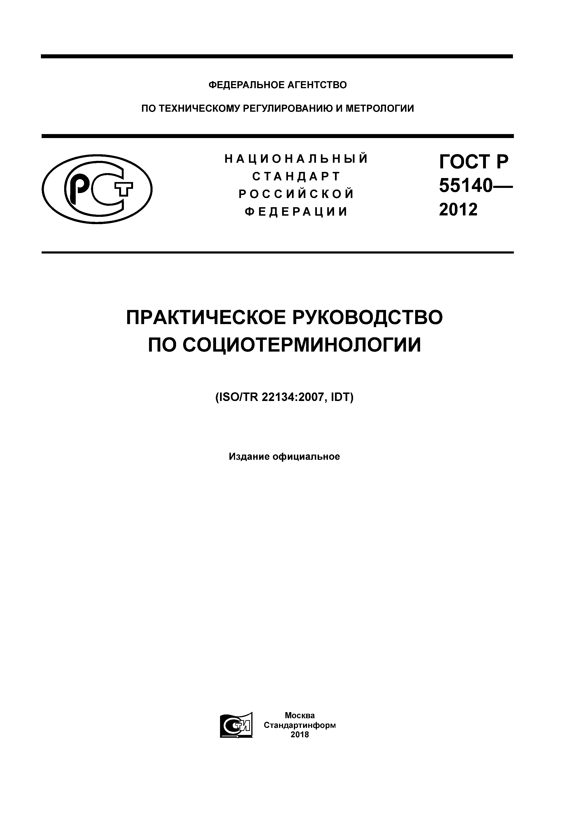 ГОСТ Р 55140-2012