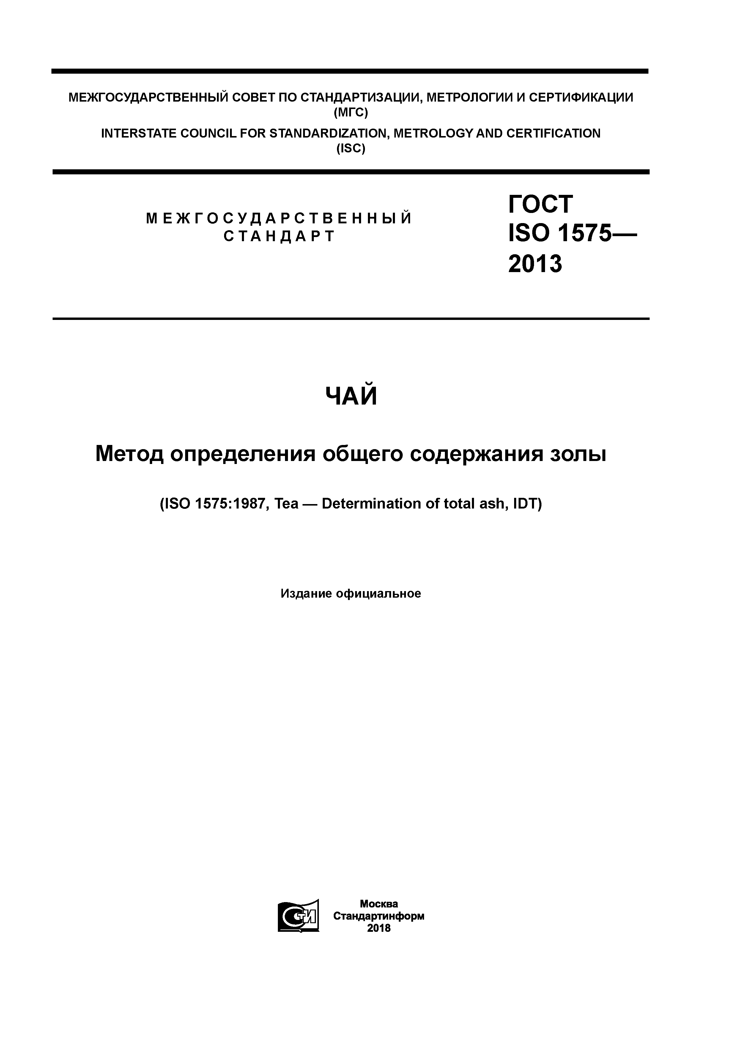 ГОСТ ISO 1575-2013