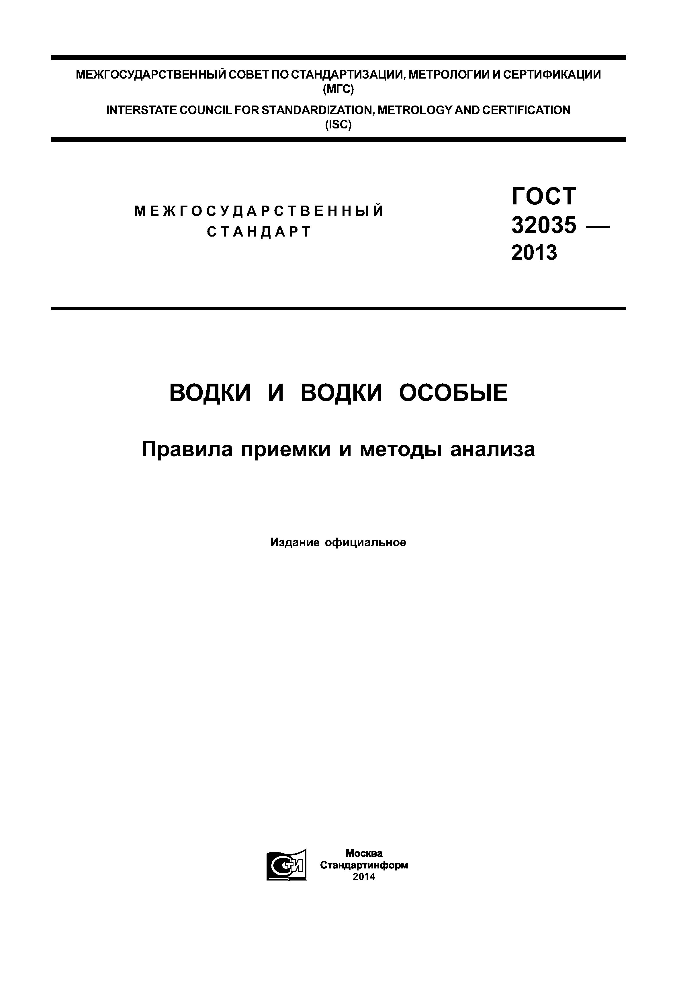 ГОСТ 32035-2013