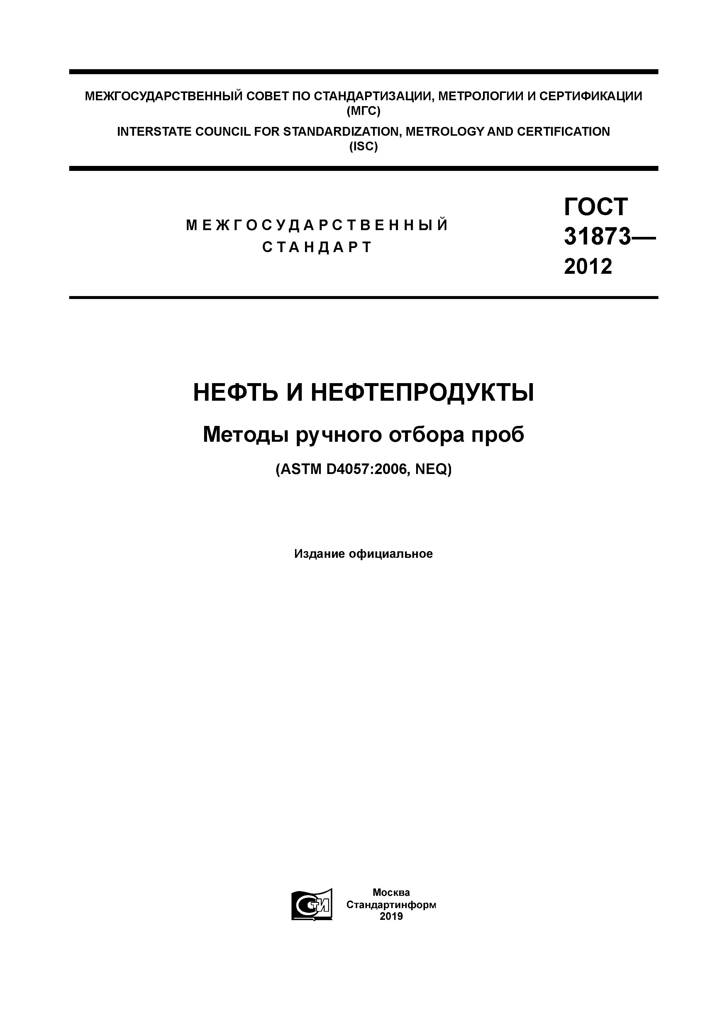 ГОСТ 31873-2012