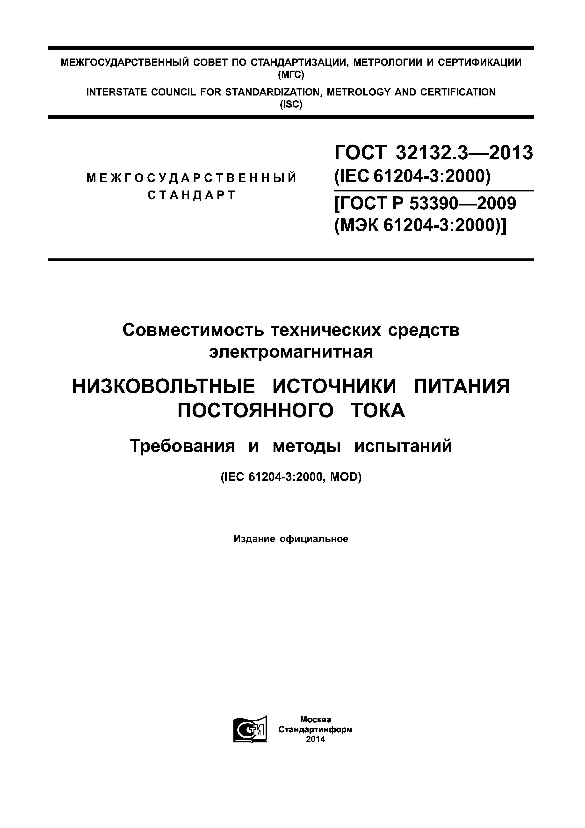 ГОСТ 32132.3-2013