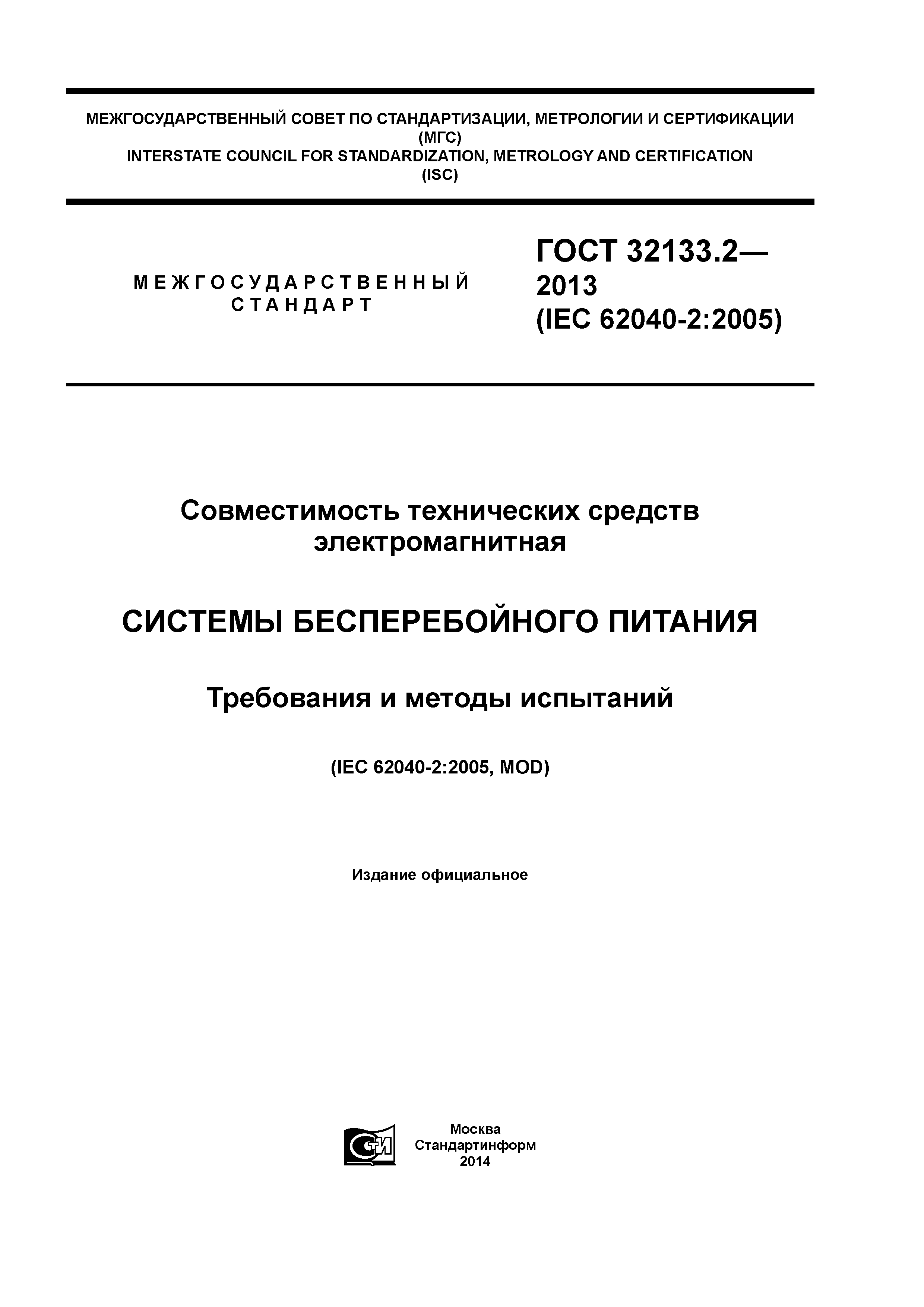 ГОСТ 32133.2-2013