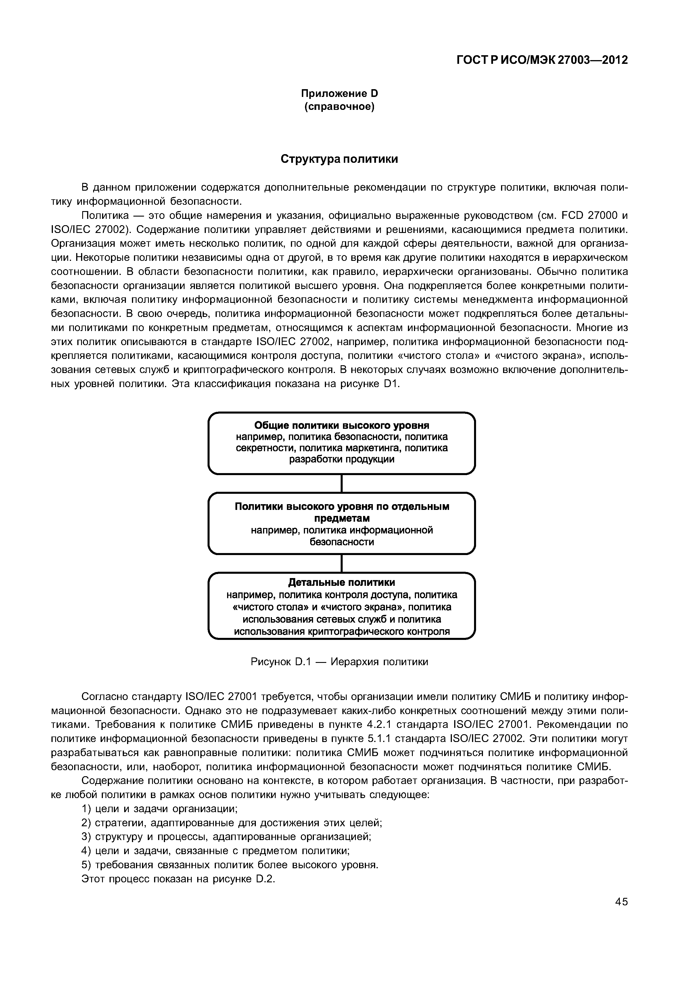 ГОСТ Р ИСО/МЭК 27003-2012