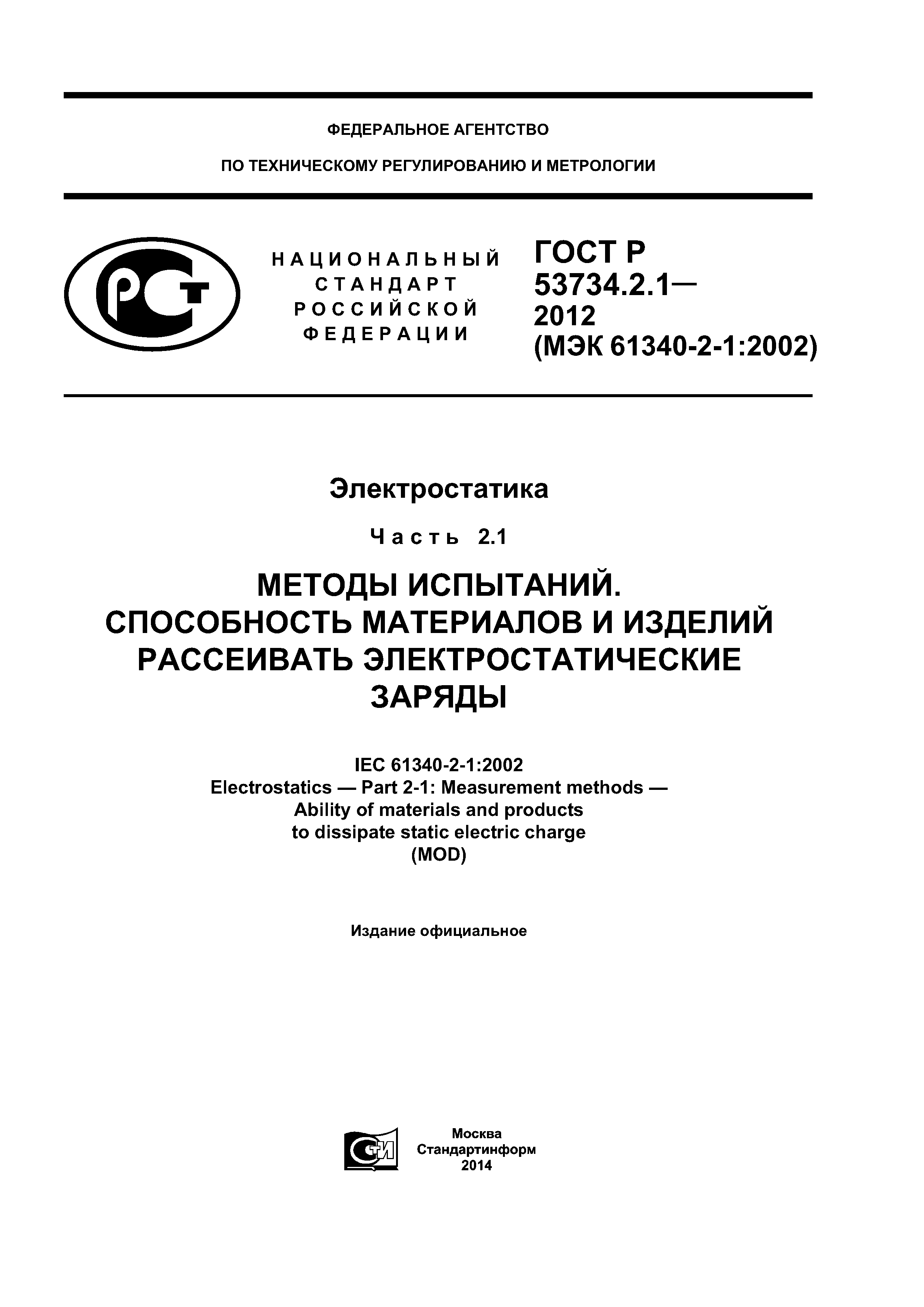 ГОСТ Р 53734.2.1-2012