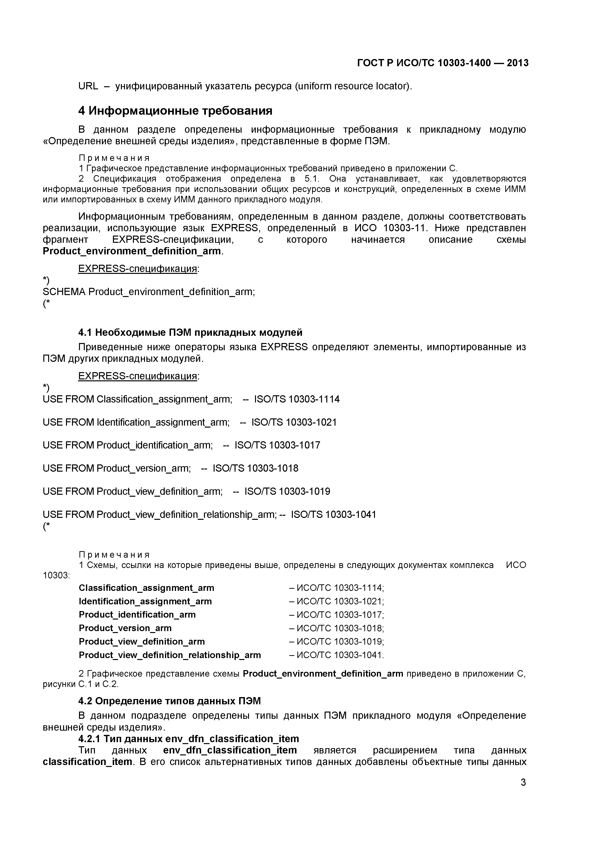 ГОСТ Р ИСО/ТС 10303-1400-2013