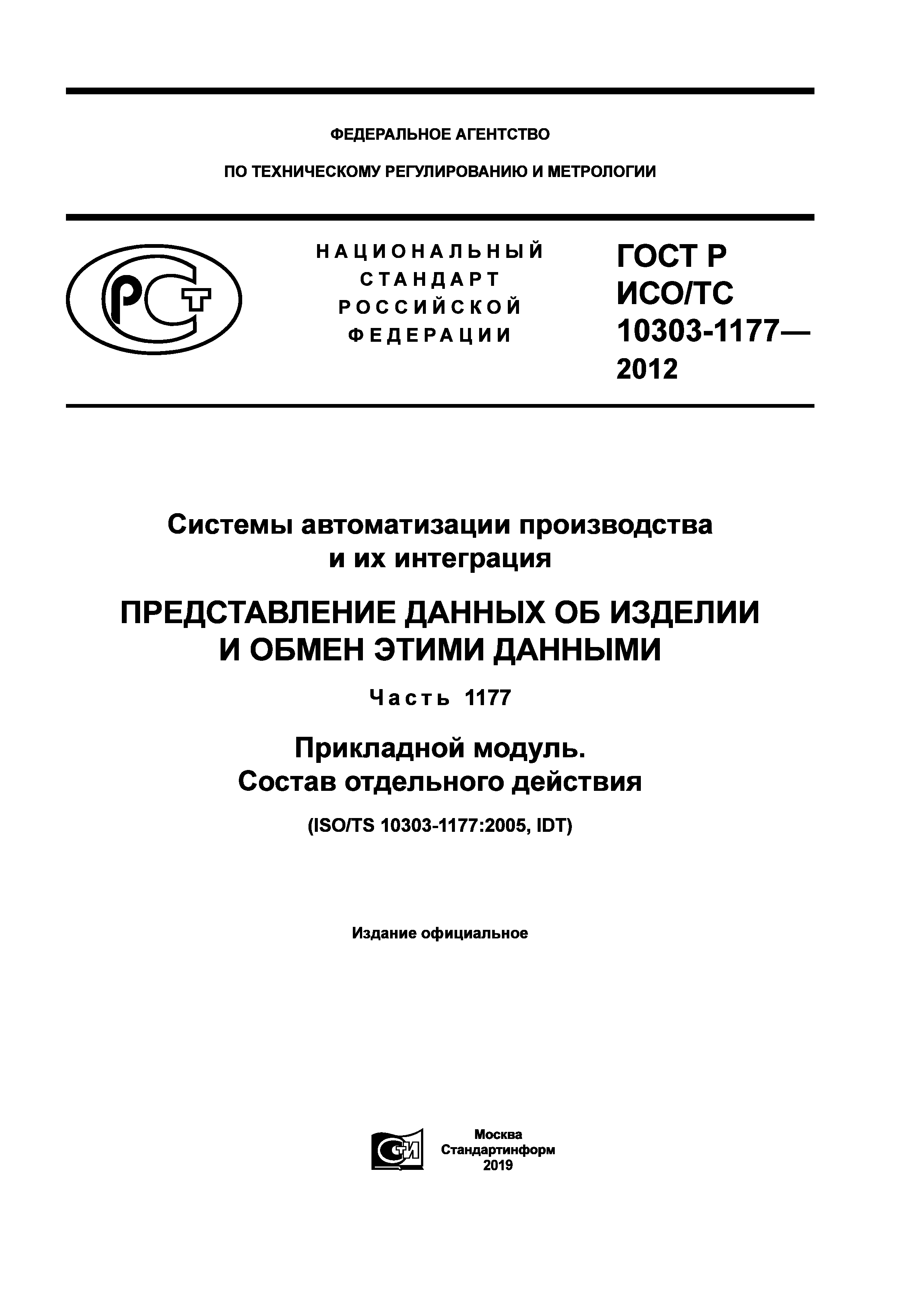 ГОСТ Р ИСО/ТС 10303-1177-2012