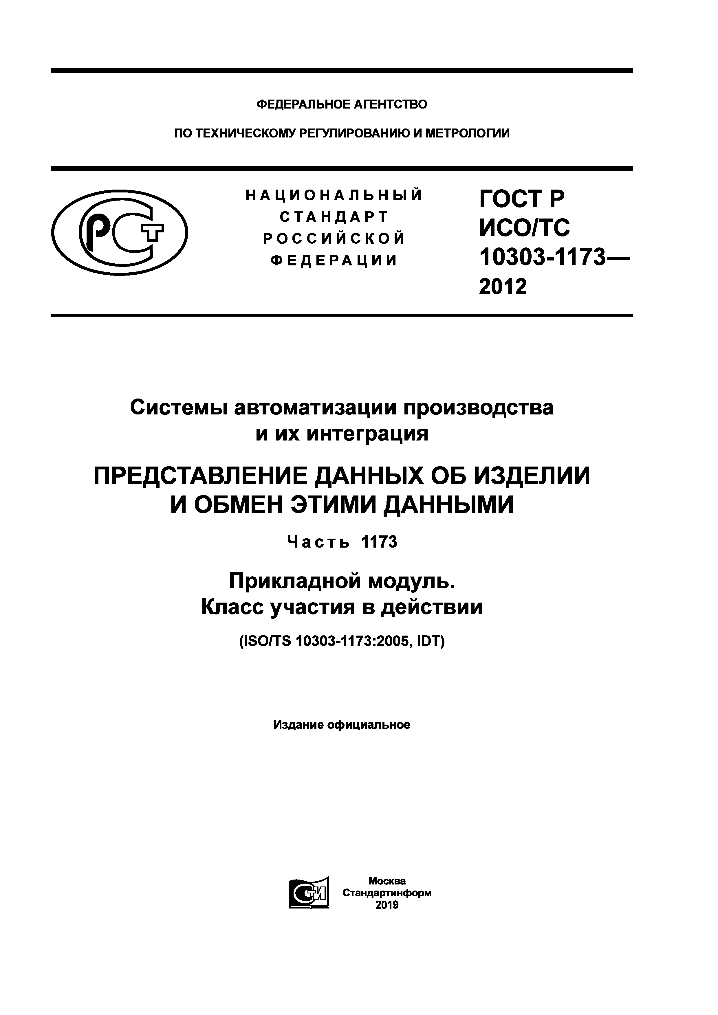 ГОСТ Р ИСО/ТС 10303-1173-2012