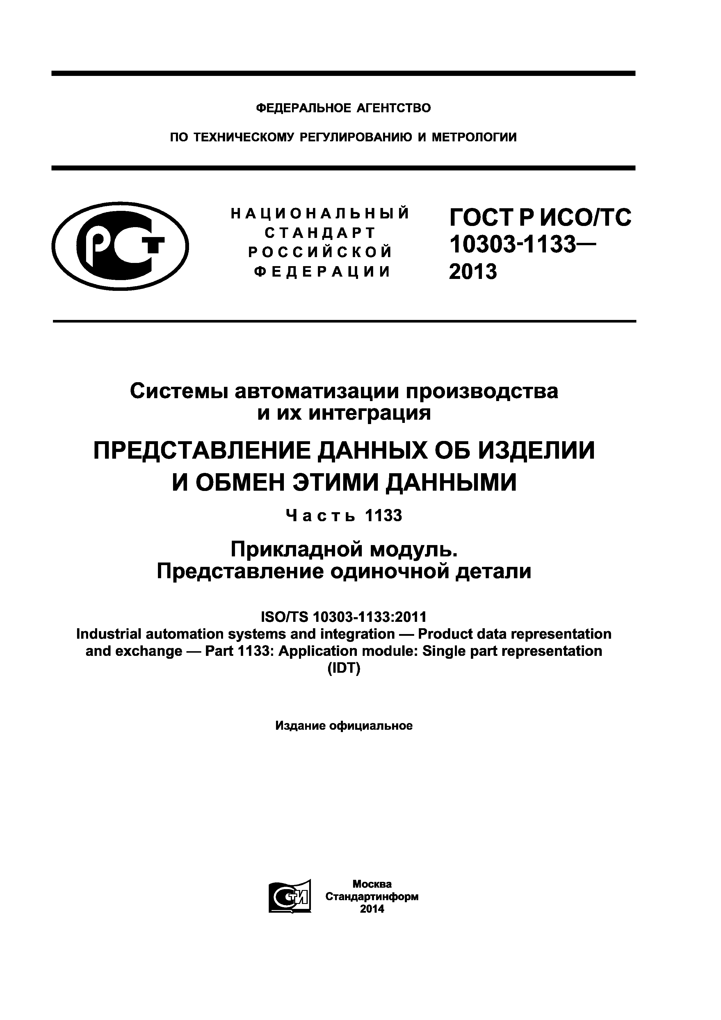 ГОСТ Р ИСО/ТС 10303-1133-2013