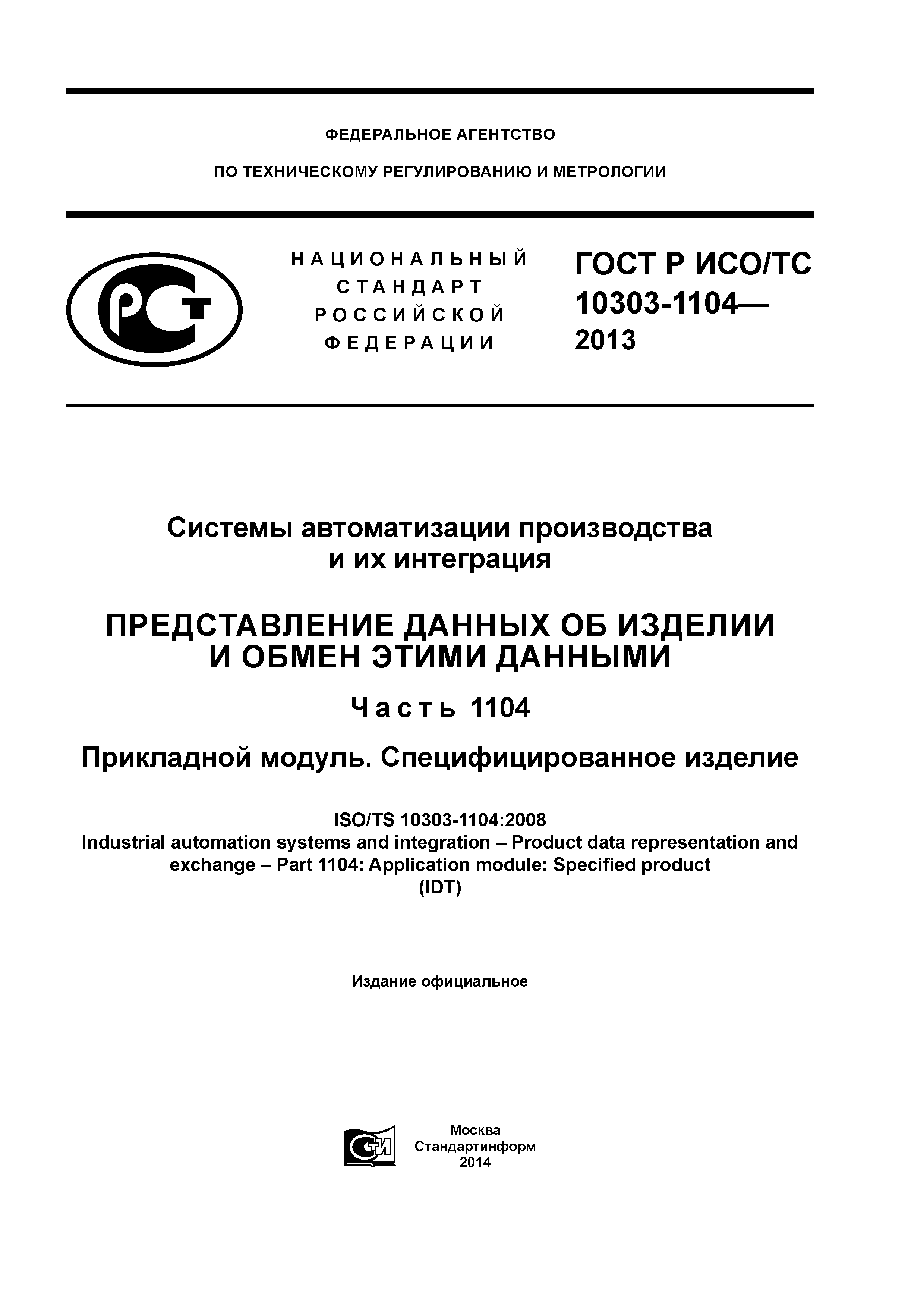 ГОСТ Р ИСО/ТС 10303-1104-2013