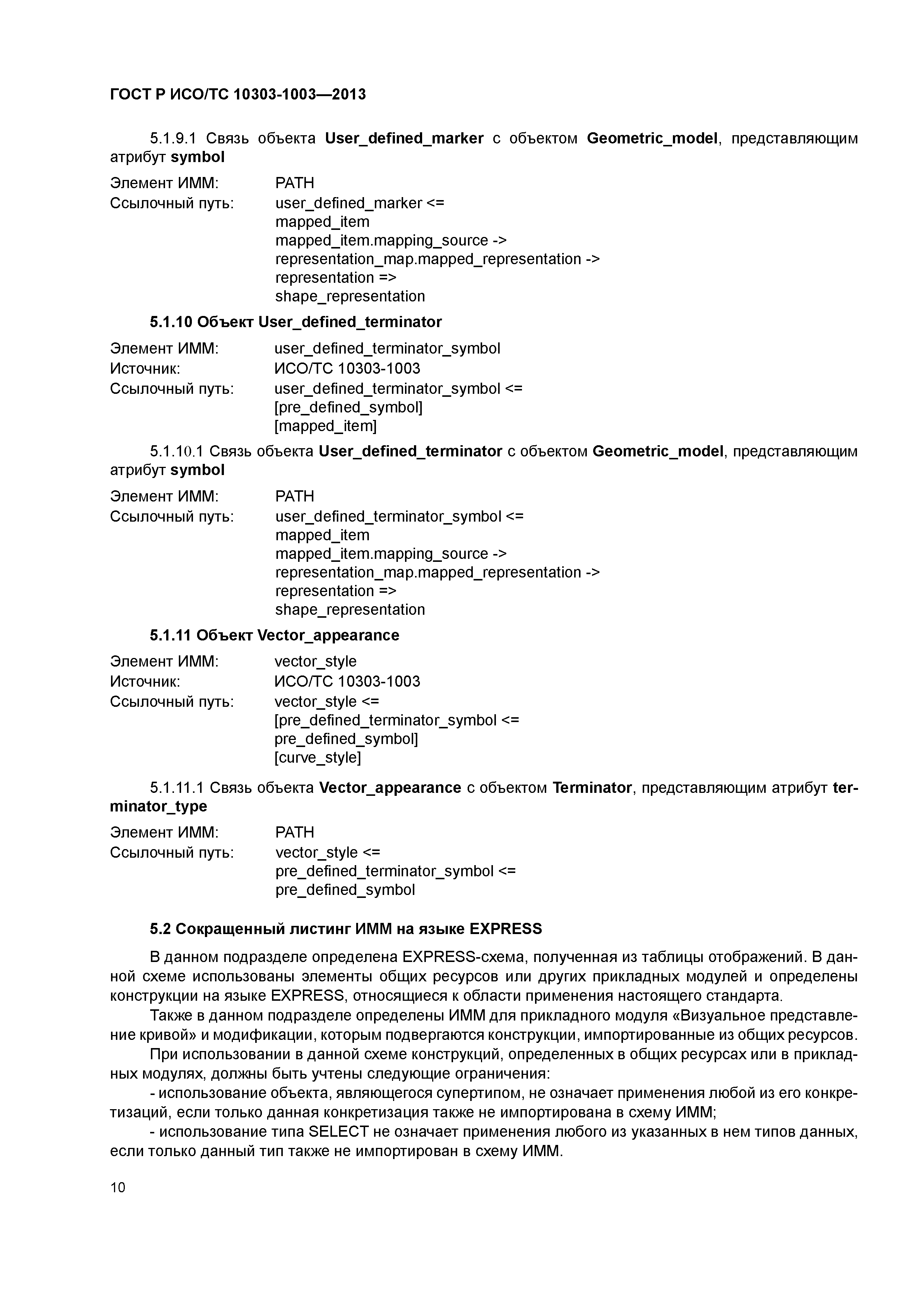 ГОСТ Р ИСО/ТС 10303-1003-2013