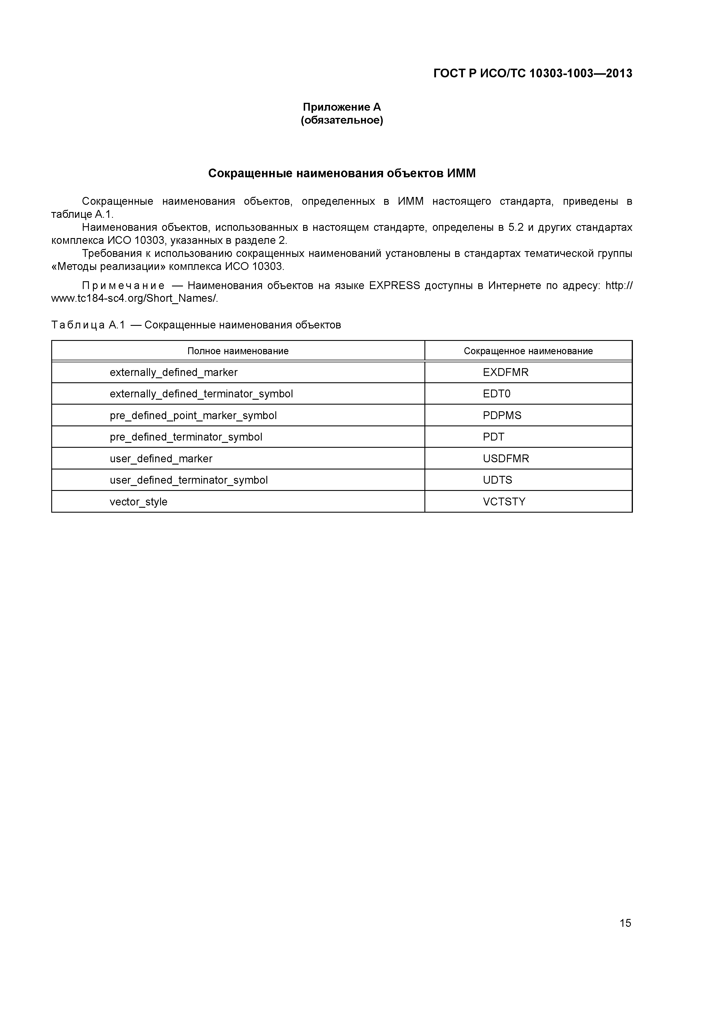 ГОСТ Р ИСО/ТС 10303-1003-2013