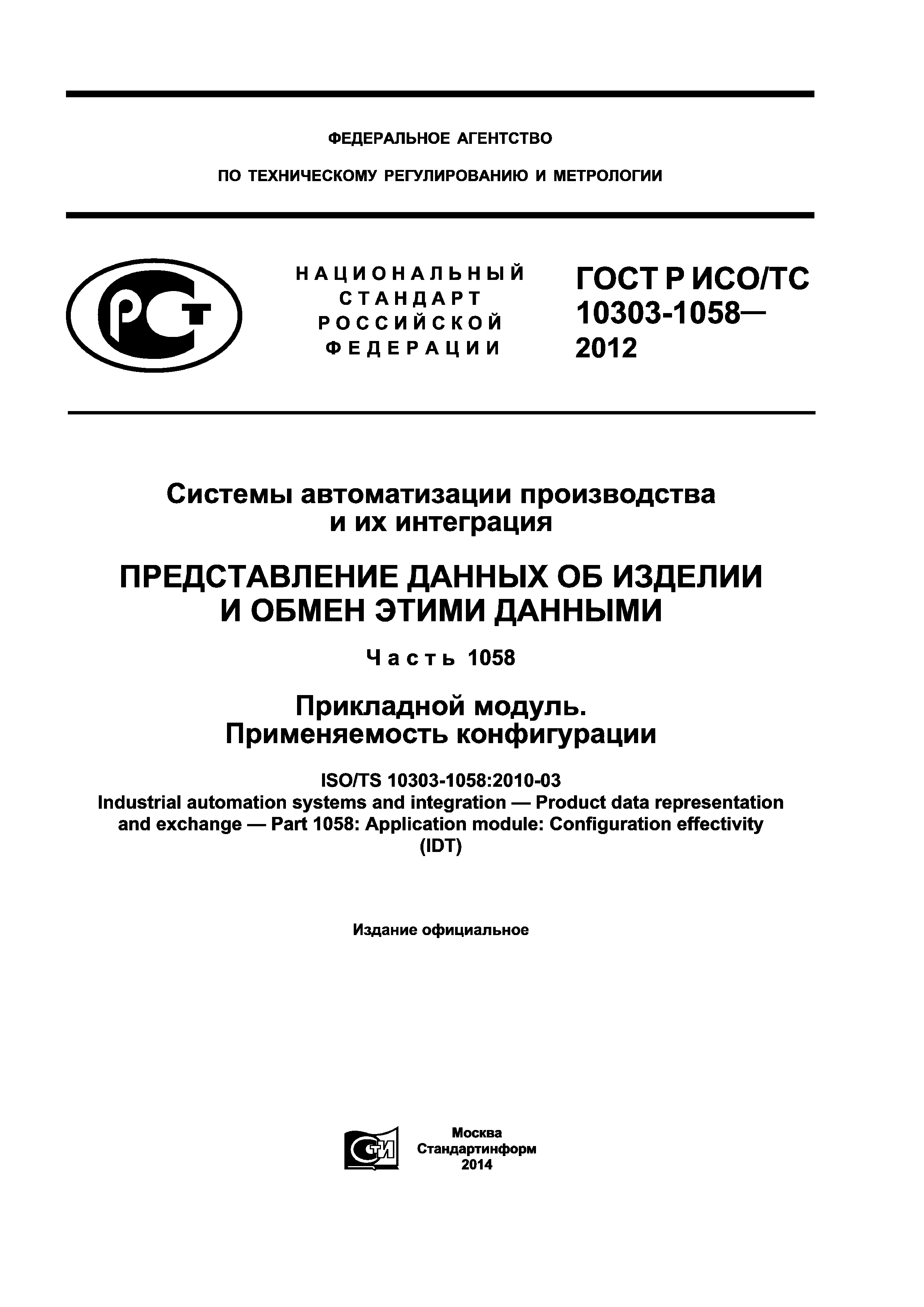 ГОСТ Р ИСО/ТС 10303-1058-2012