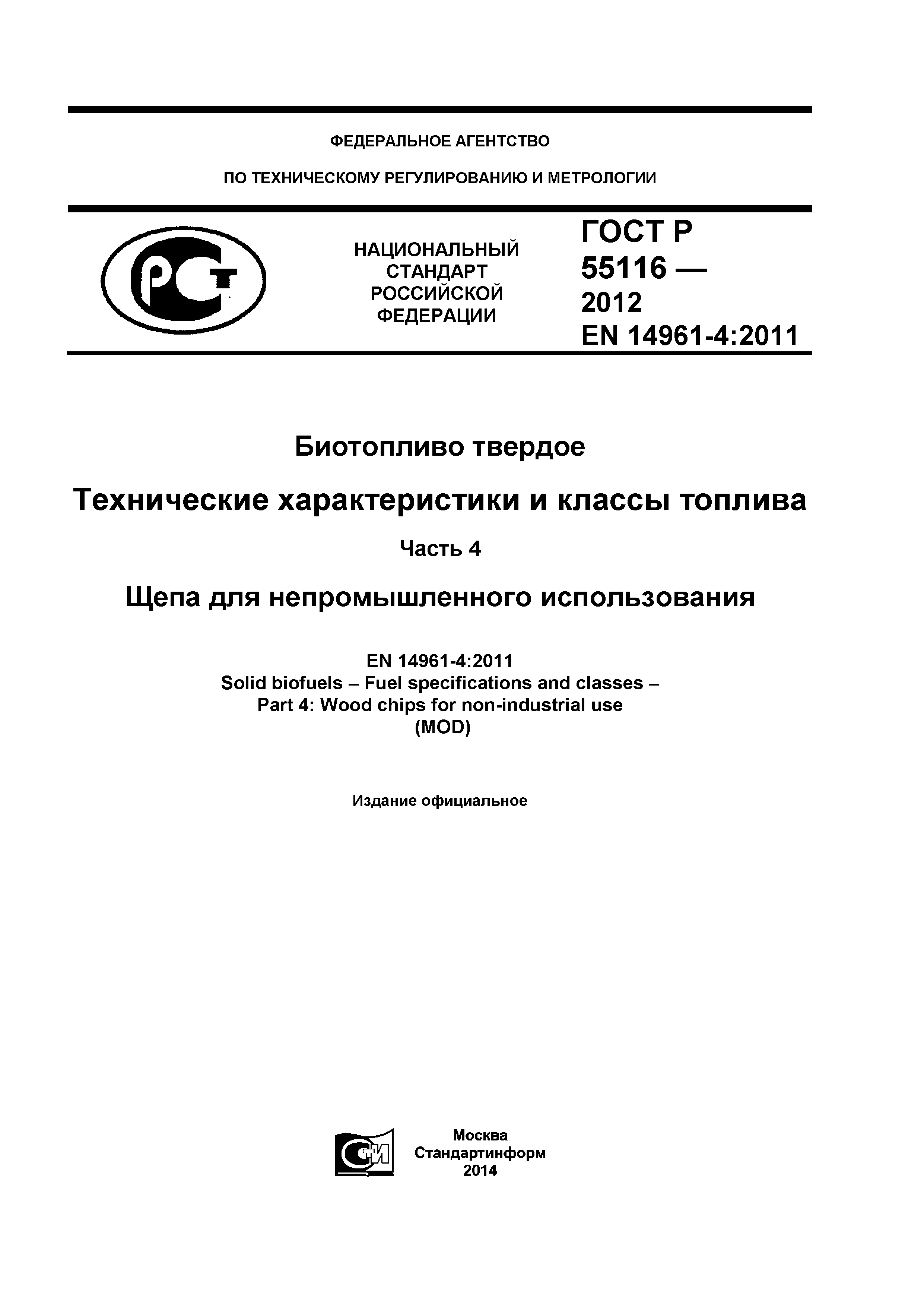 ГОСТ Р 55116-2012