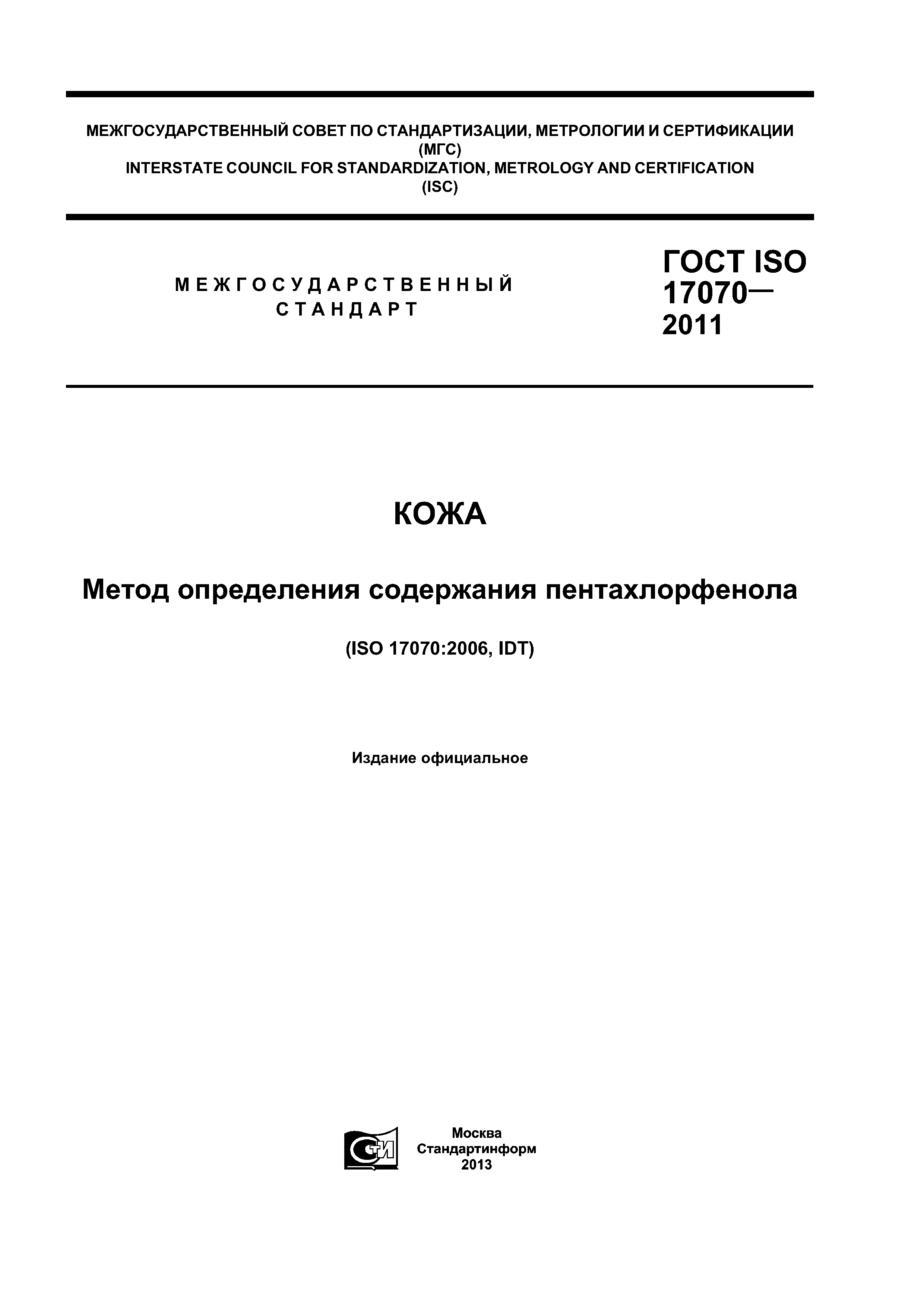 ГОСТ ISO 17070-2011