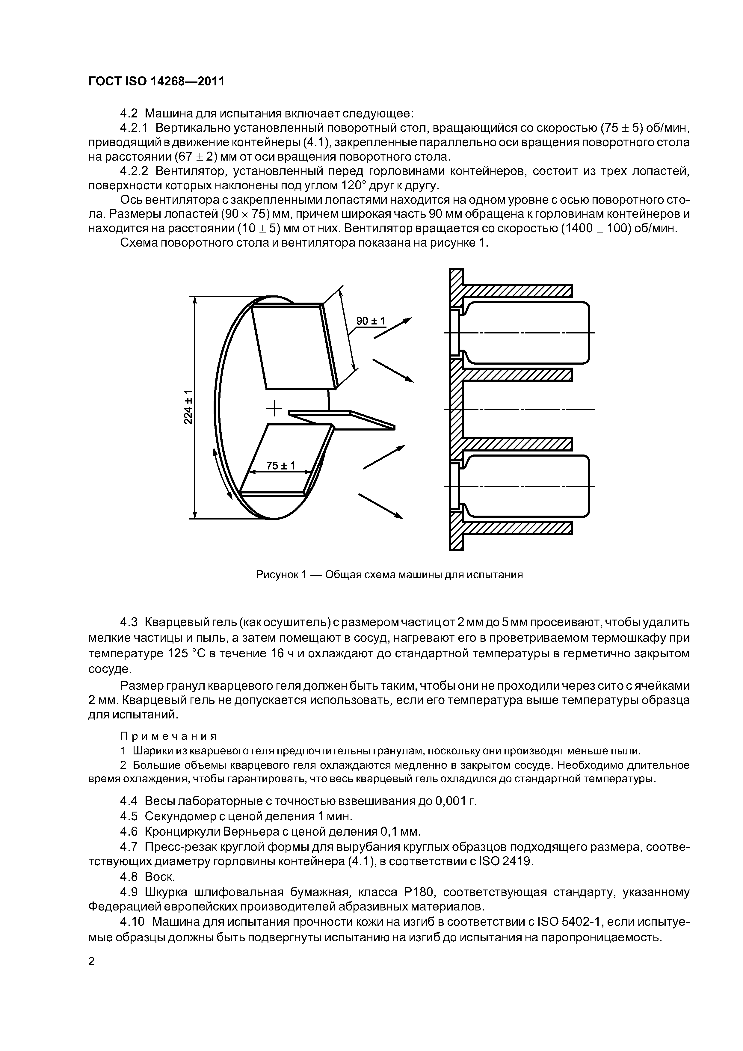 ГОСТ ISO 14268-2011