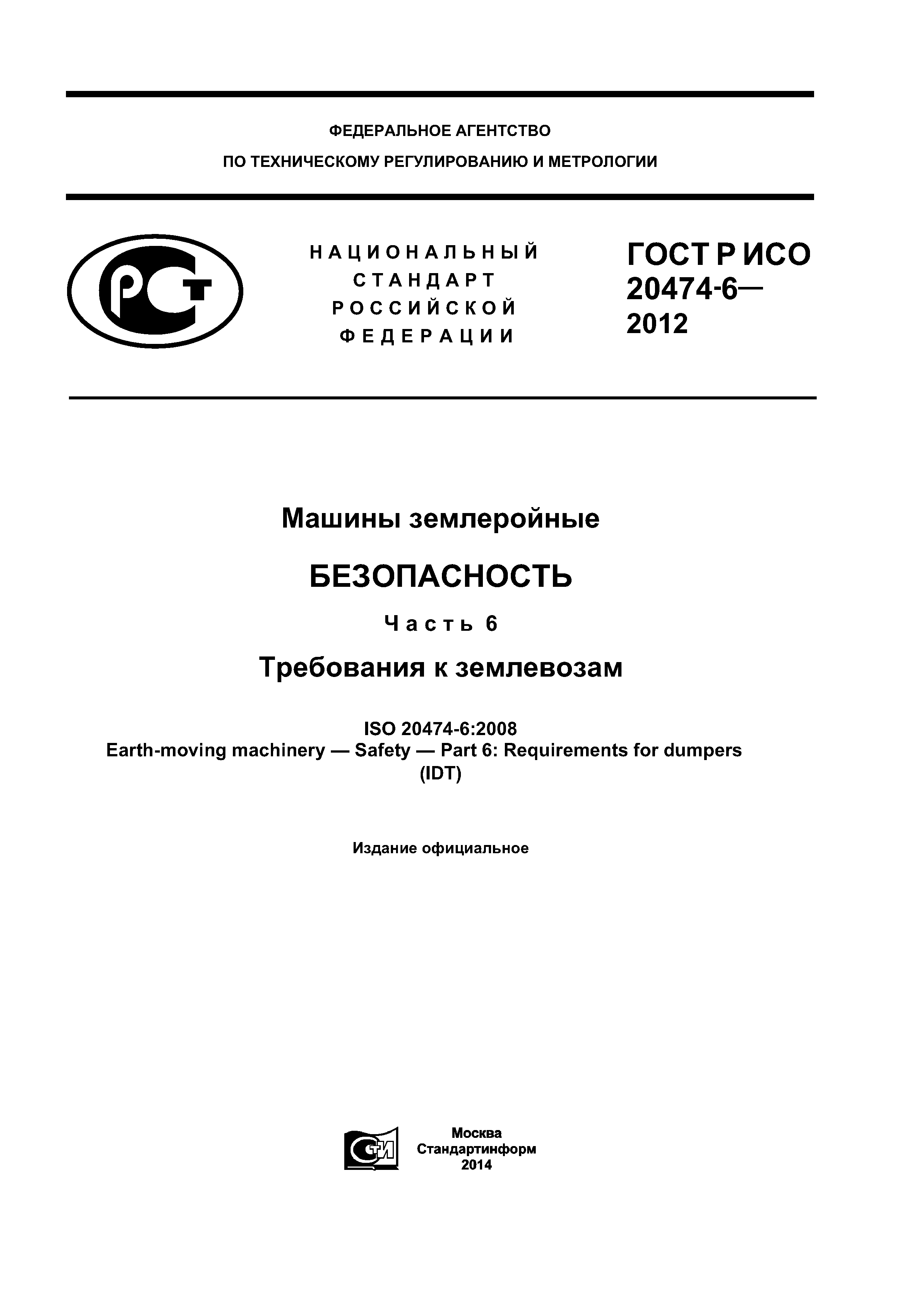 ГОСТ Р ИСО 20474-6-2012