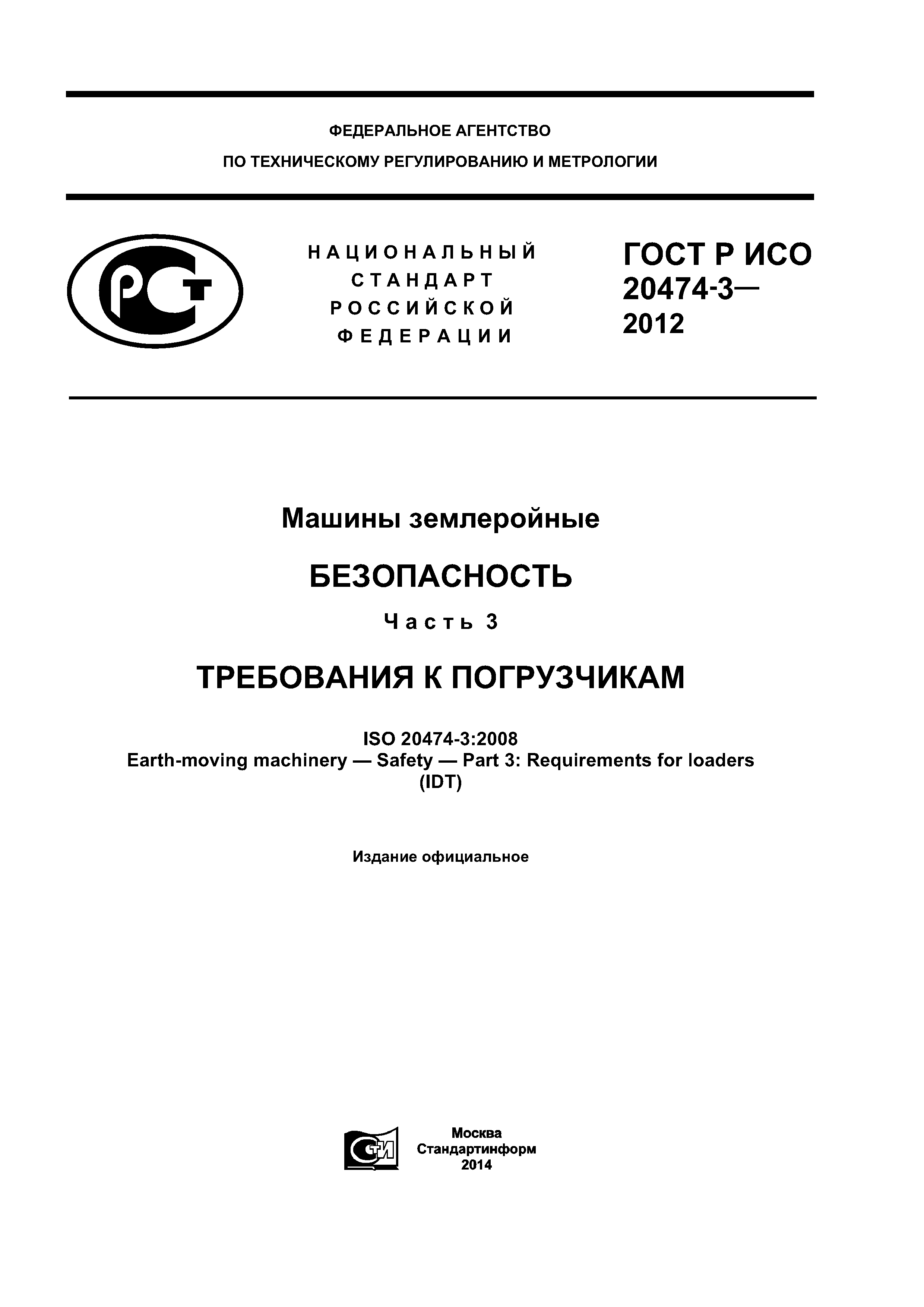 ГОСТ Р ИСО 20474-3-2012