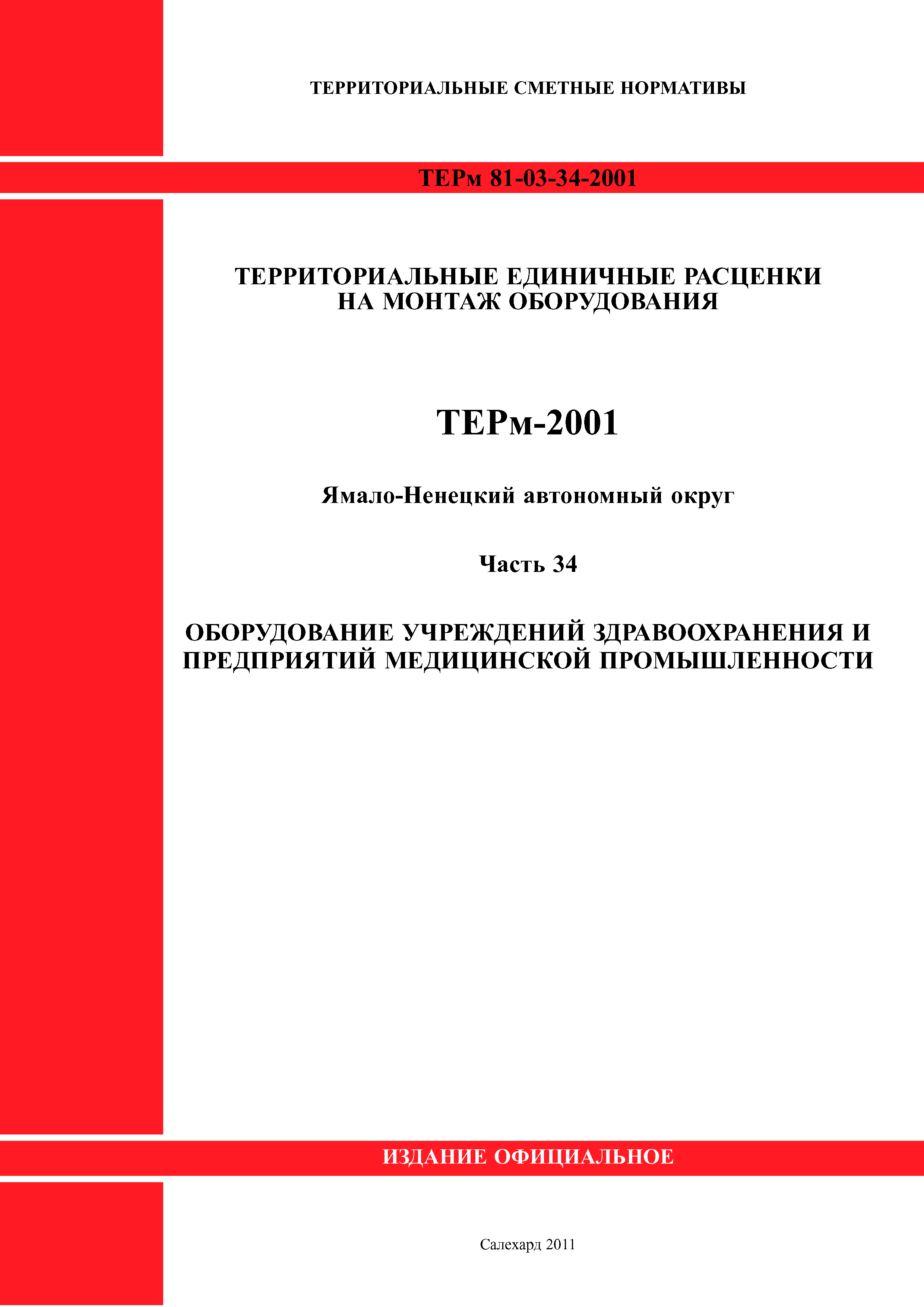 ТЕРм Ямало-Ненецкий автономный округ 34-2001