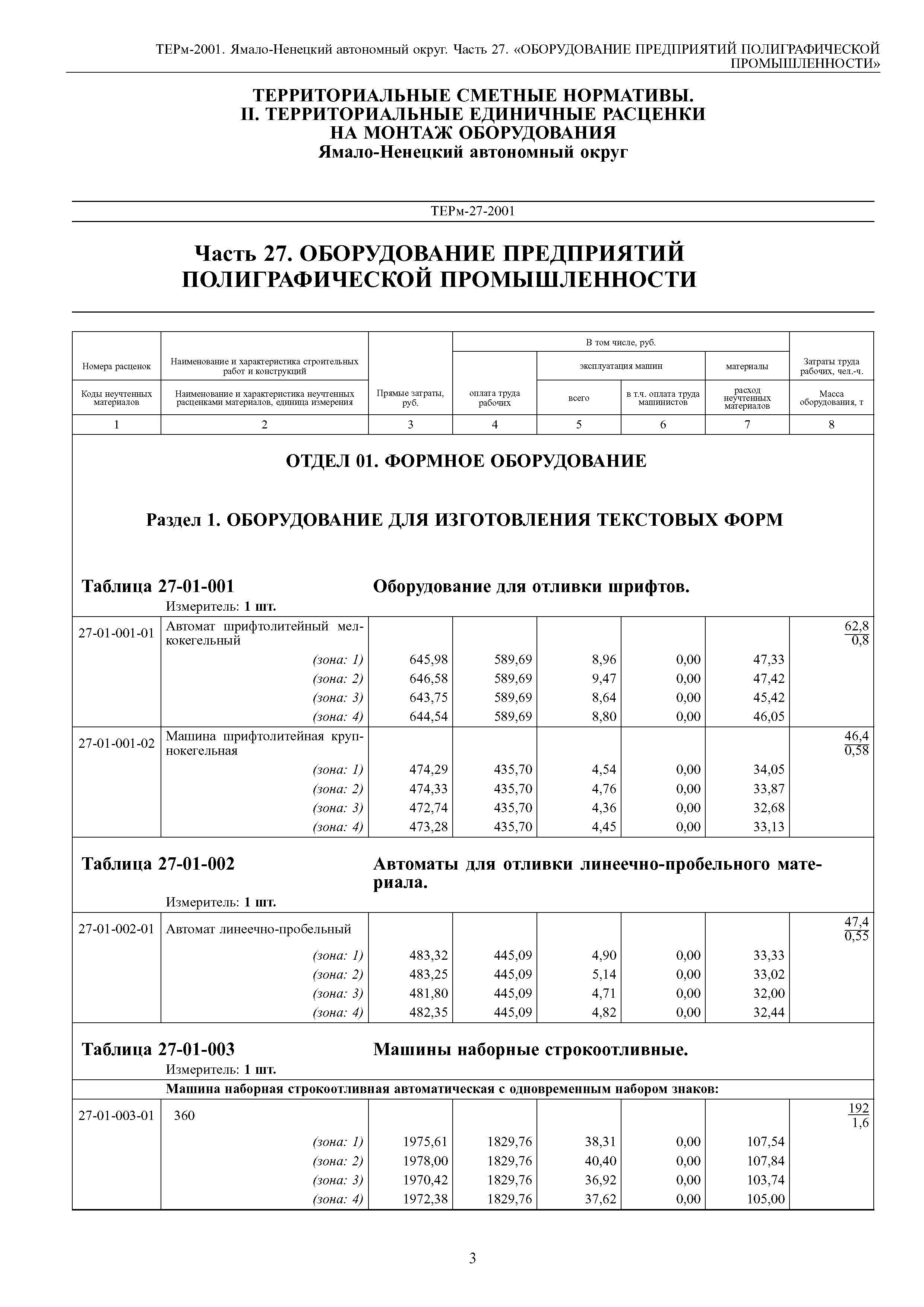 ТЕРм Ямало-Ненецкий автономный округ 27-2001