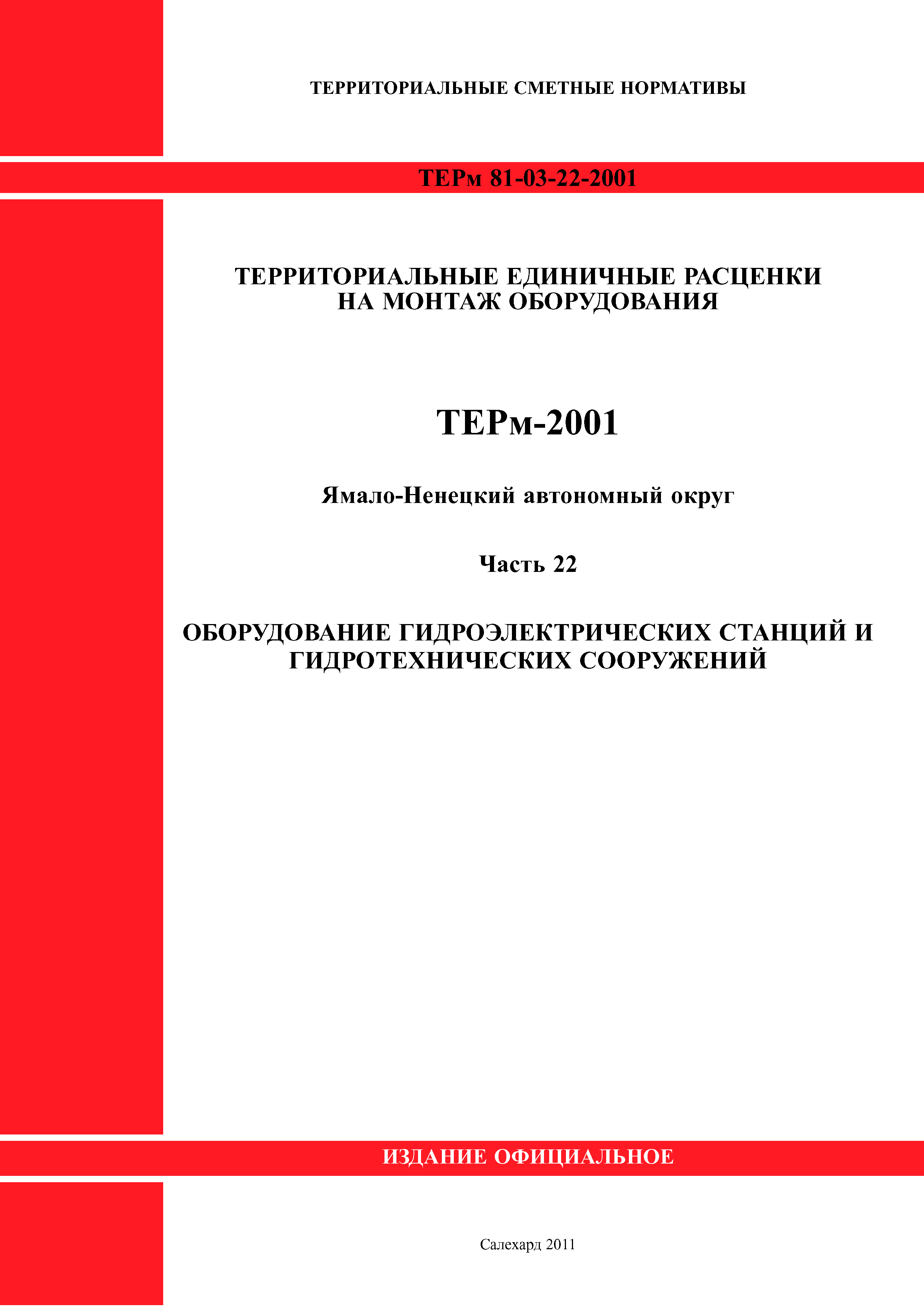 ТЕРм Ямало-Ненецкий автономный округ 22-2001