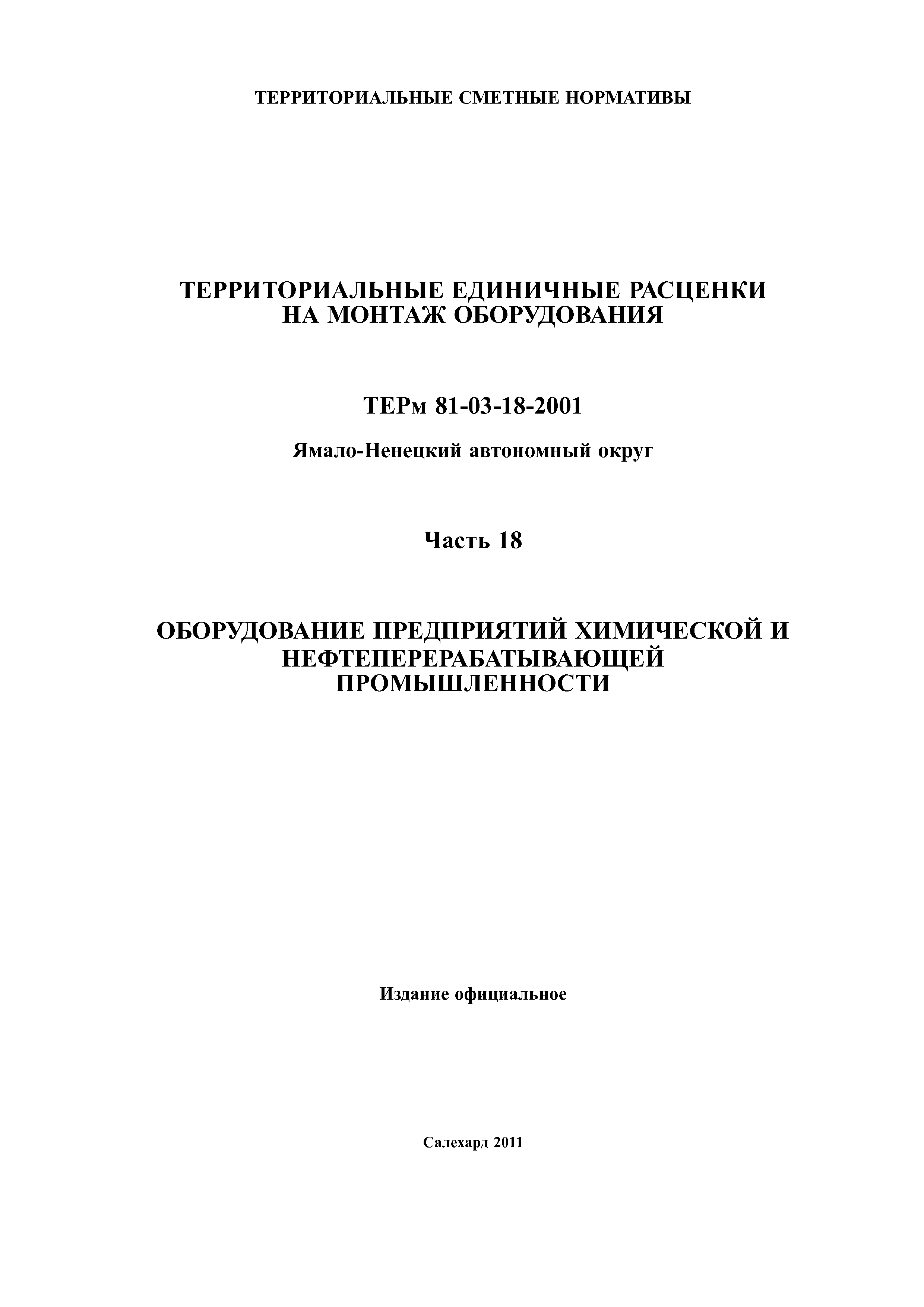 ТЕРм Ямало-Ненецкий автономный округ 18-2001