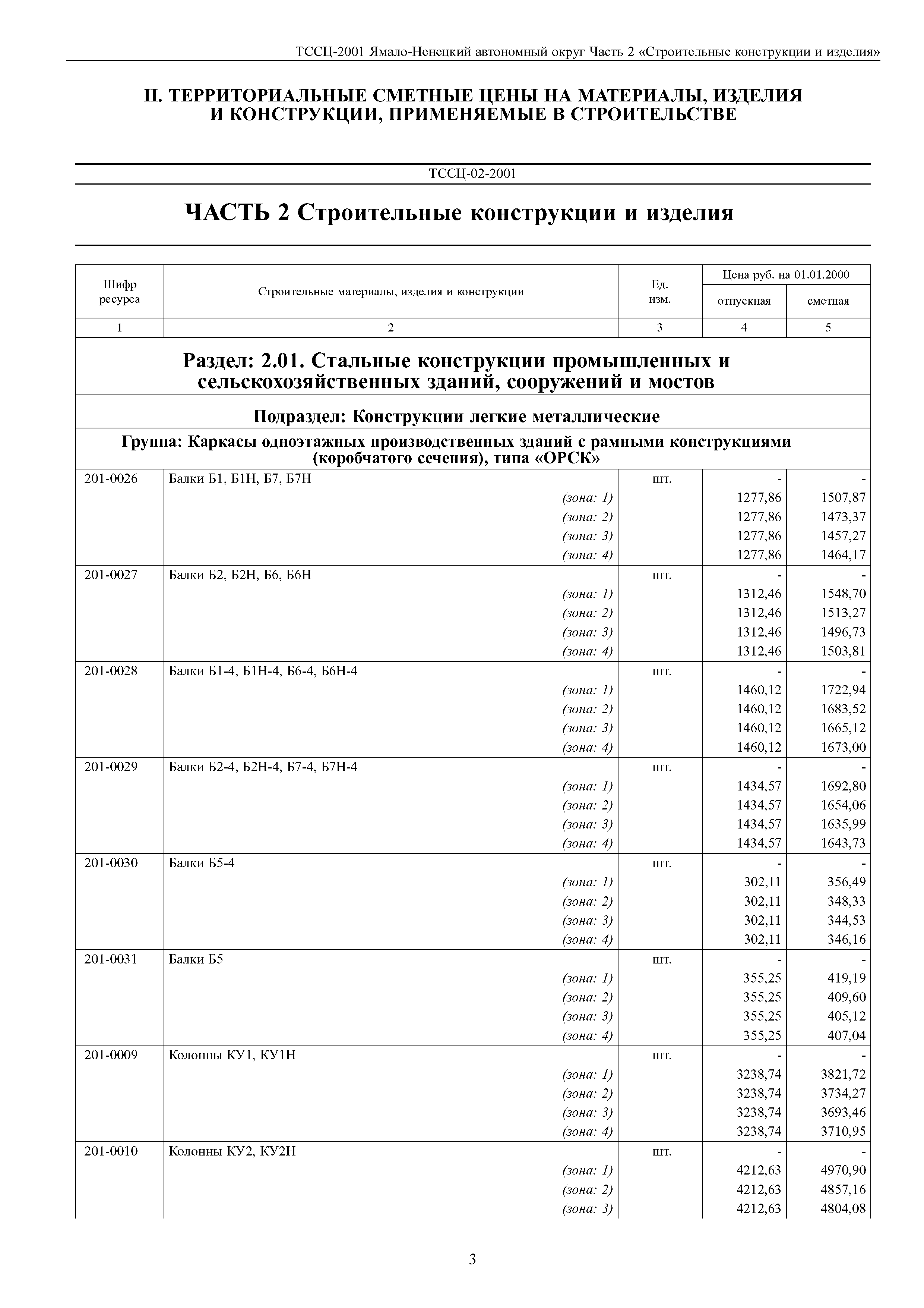 ТССЦ Ямало-Ненецкий автономный округ 02-2001