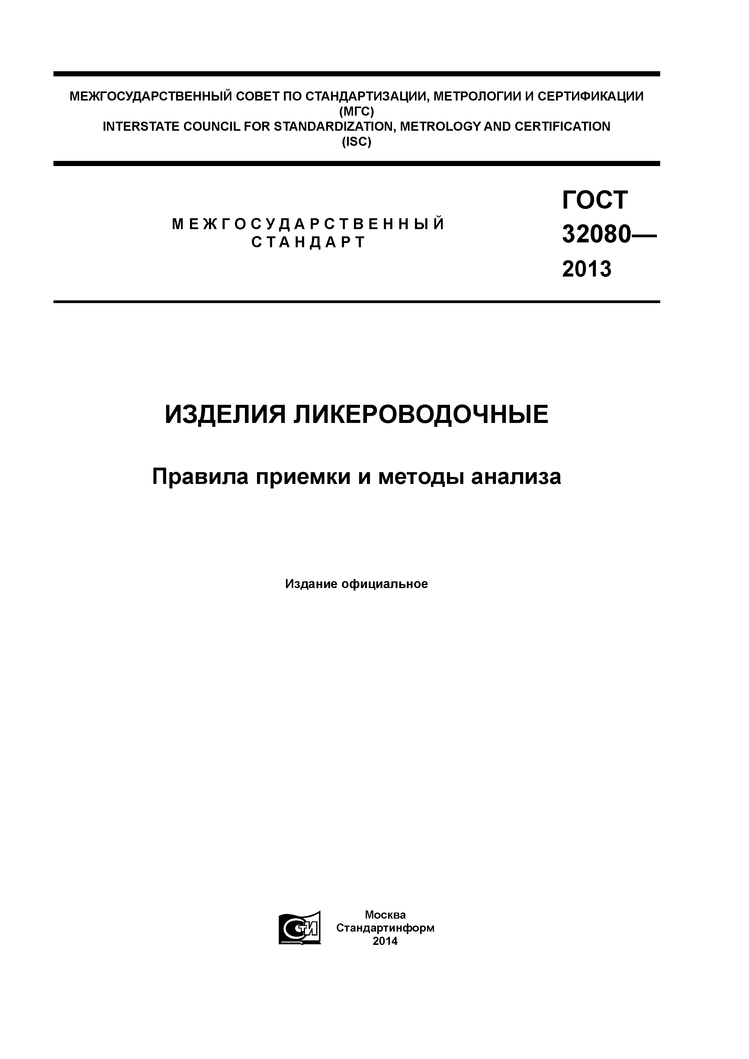 ГОСТ 32080-2013