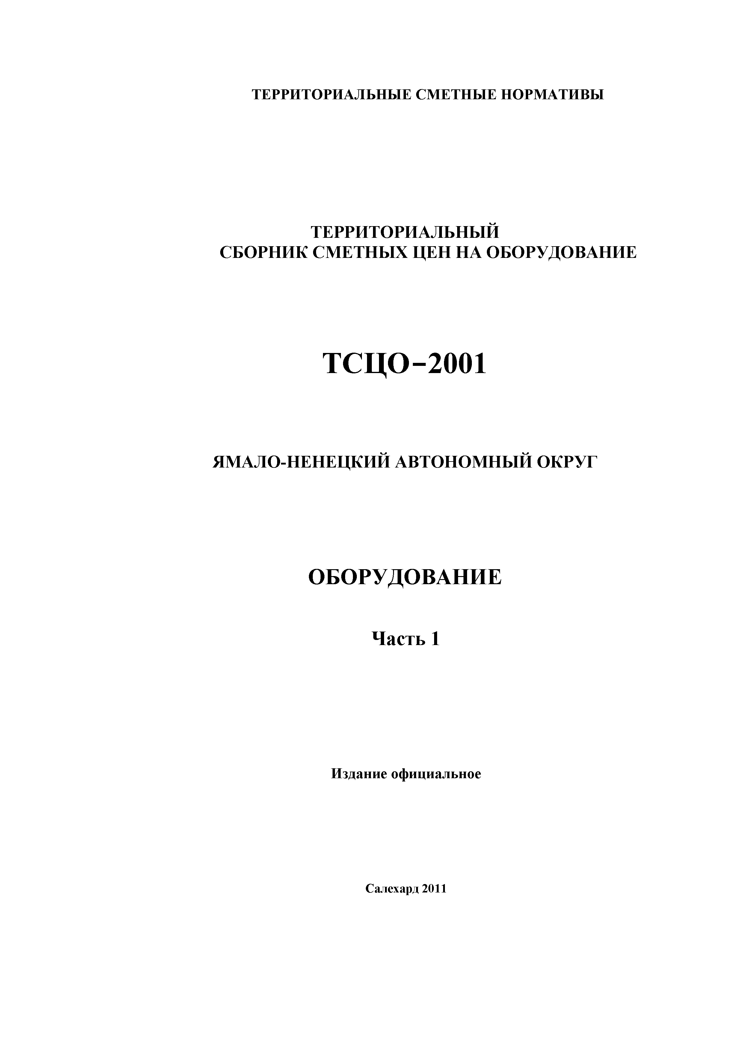 ТСЦО Ямало-Ненецкий автономный округ Часть 1