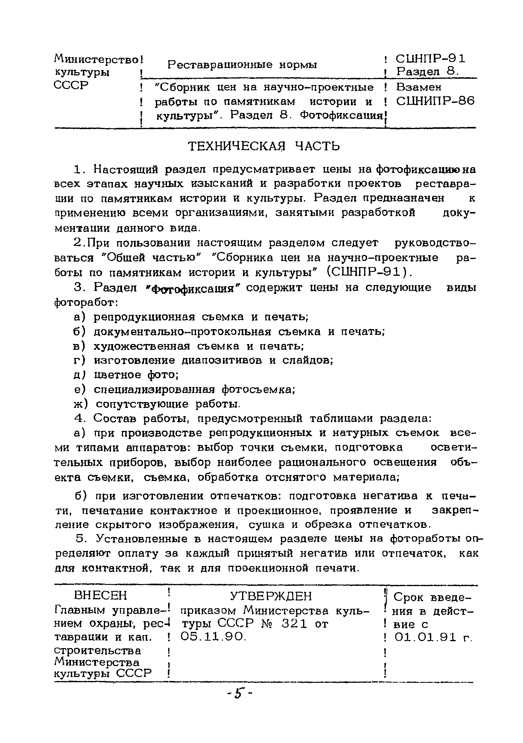 СЦНПР 91-8