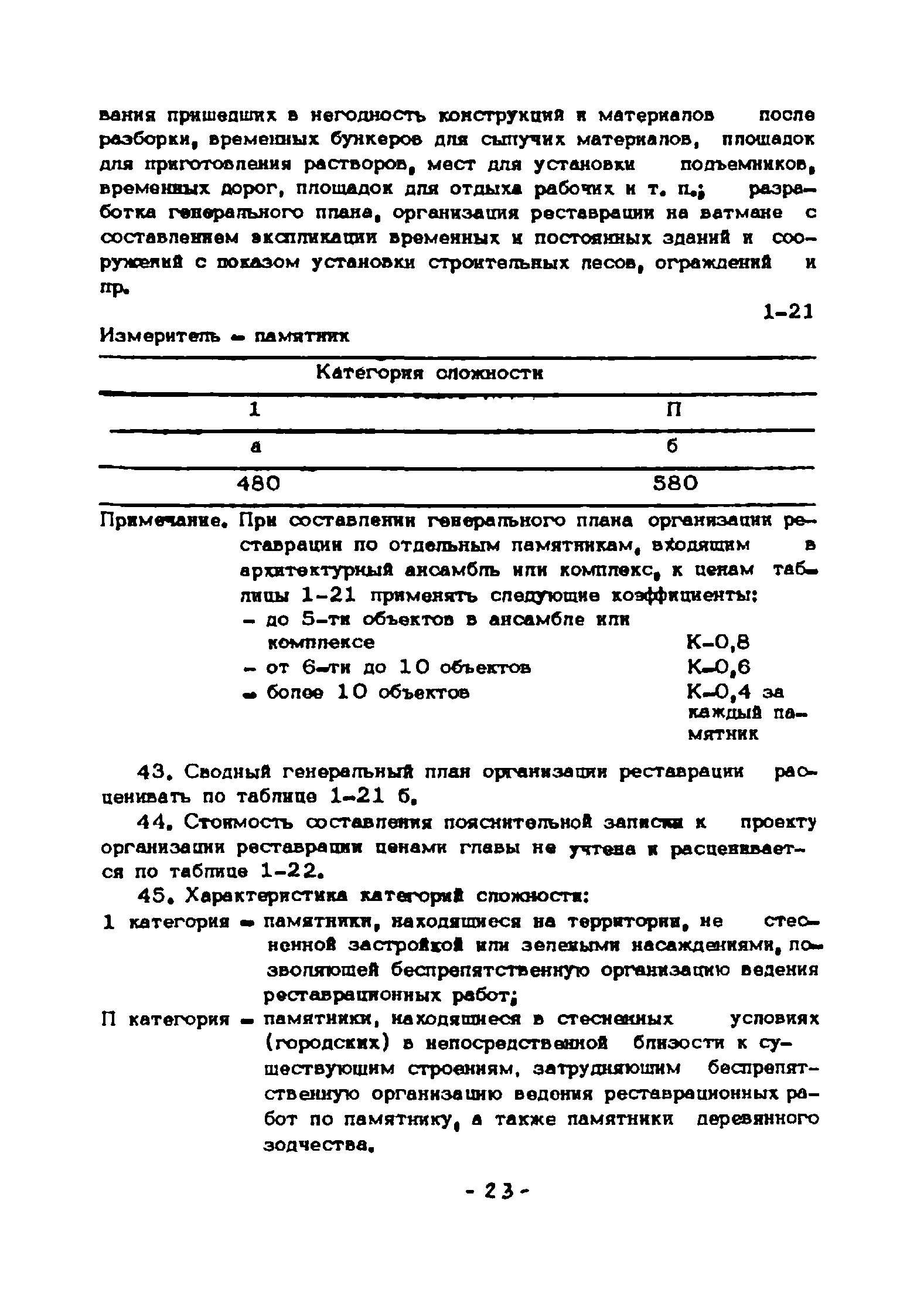 СЦНПР 91-1