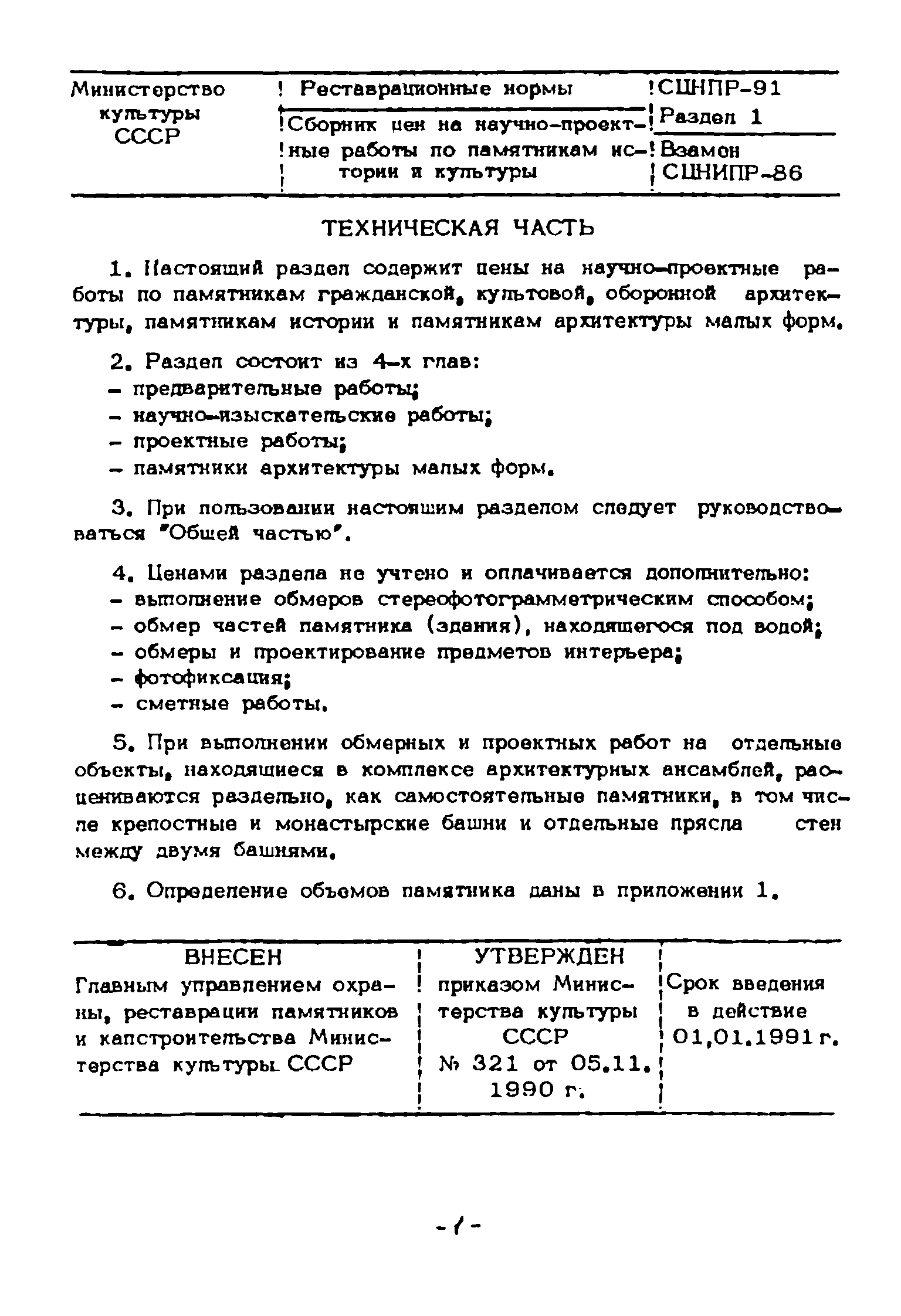 СЦНПР 91-1