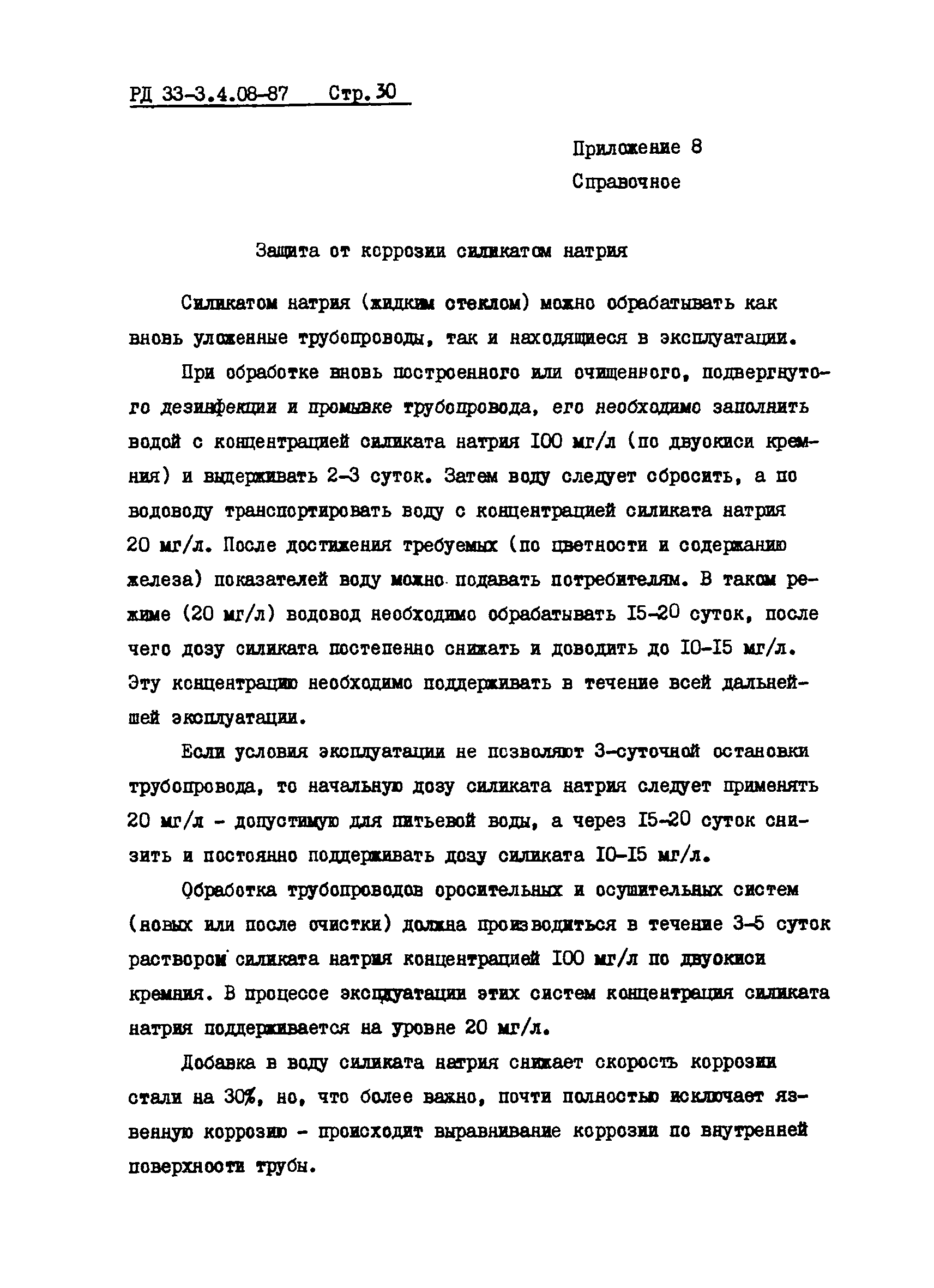 РД 33-3.4.08-87