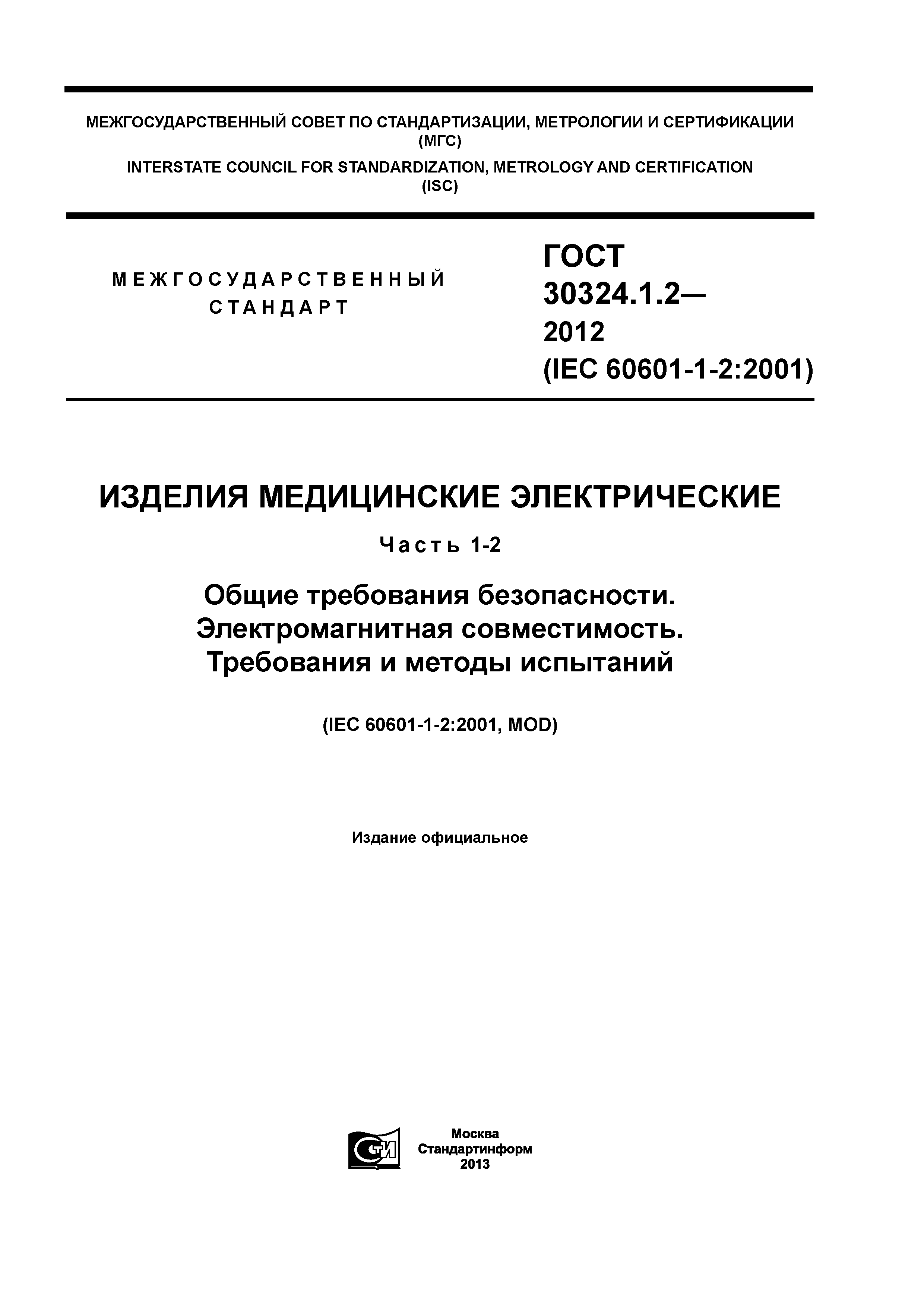 ГОСТ 30324.1.2-2012